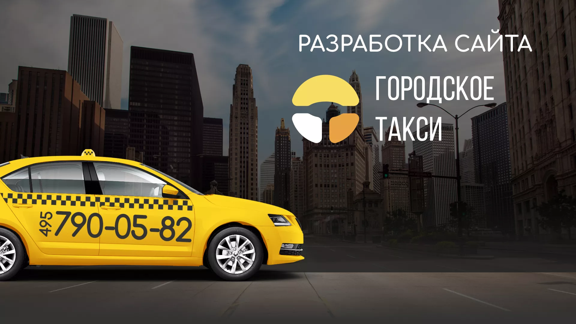 Разработка сайта службы «Городского такси» в Сальске