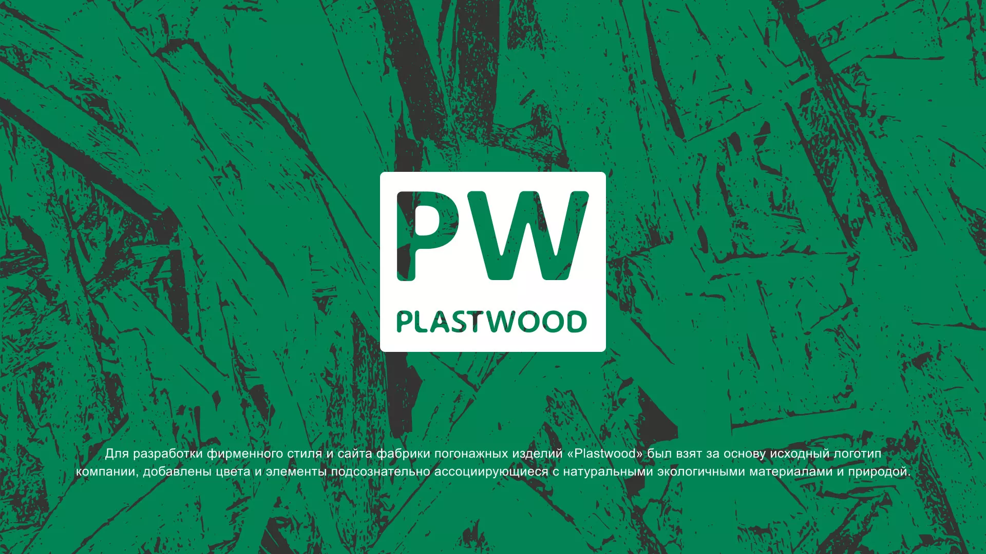 Разработка айдентики и сайта компании «Plastwood» в Сальске
