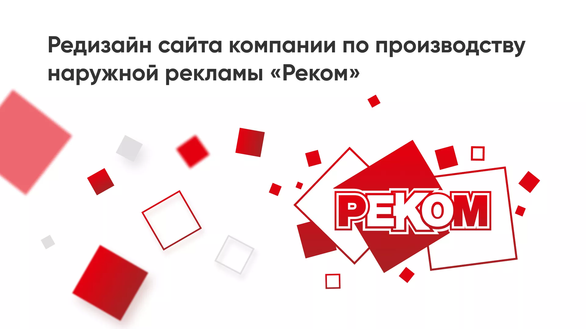 Редизайн сайта в Сальске для рекламно-производственной компании «РЕКОМ»