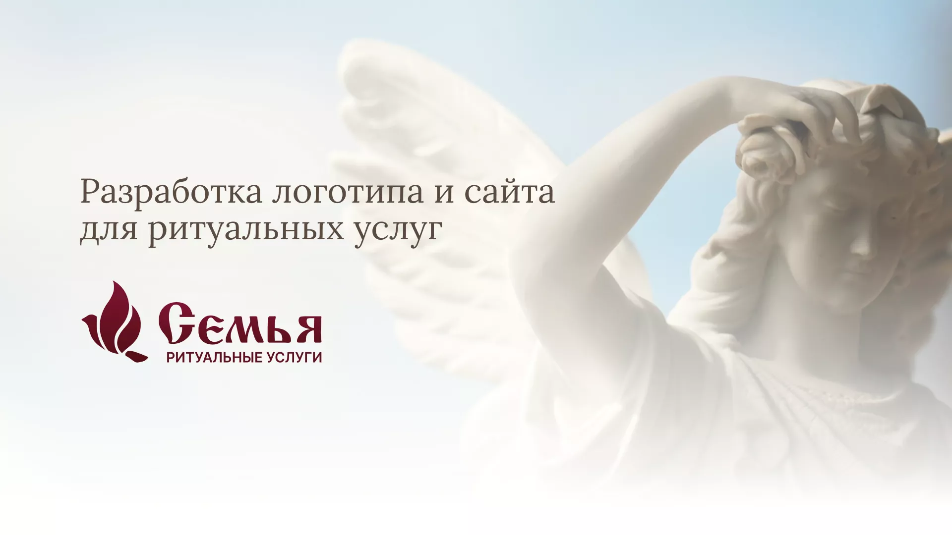 Разработка логотипа и сайта в Сальске ритуальных услуг «Семья»