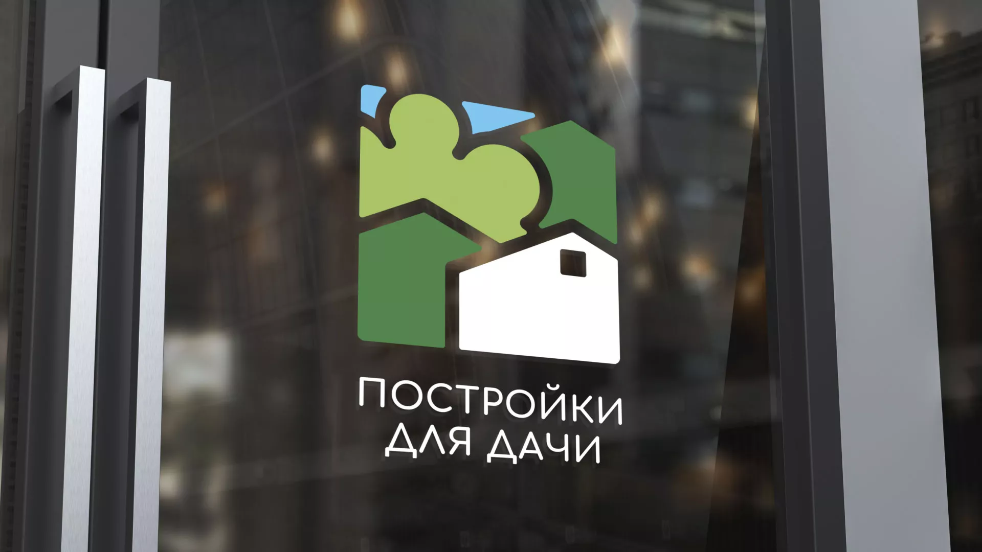 Разработка логотипа в Сальске для компании «Постройки для дачи»
