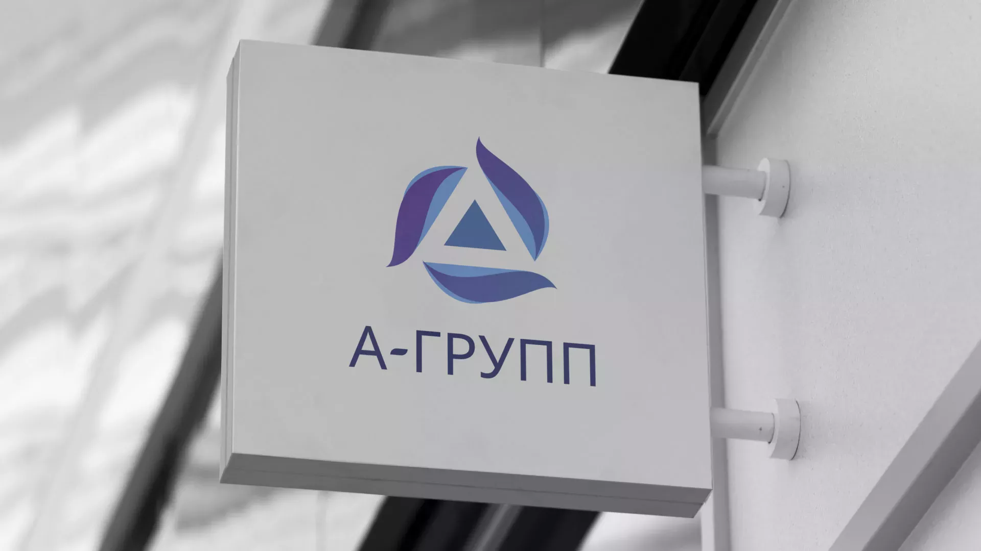 Создание логотипа компании «А-ГРУПП» в Сальске