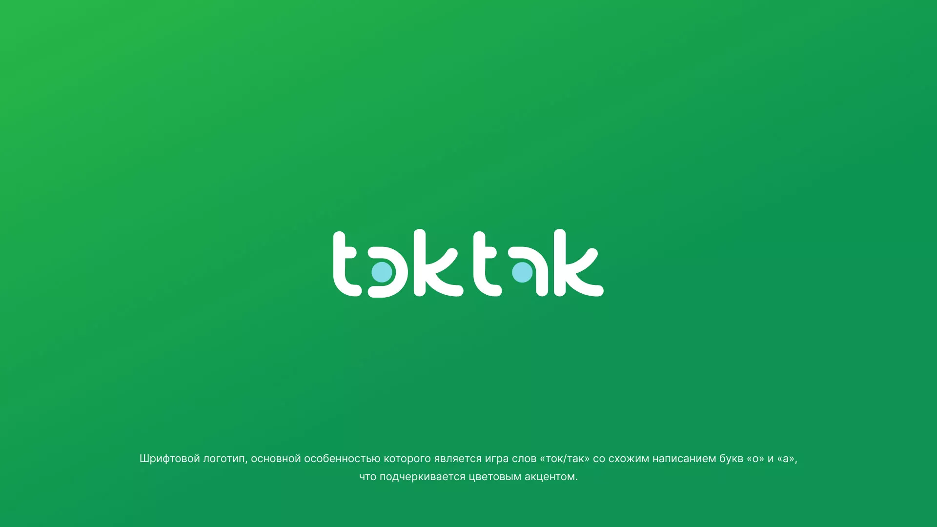 Разработка логотипа компании «Ток-Так» в Сальске