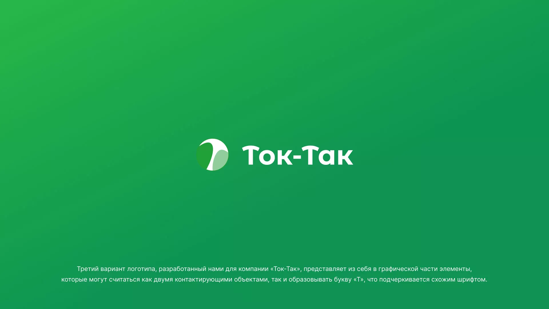 Разработка логотипа аутсорсинговой компании «Ток-Так» в Сальске
