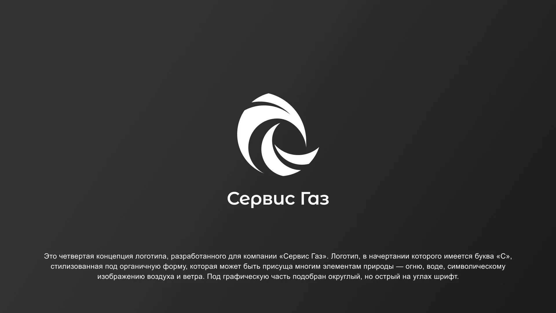 Создание логотипа газовой компании «Сервис Газ» в Сальске