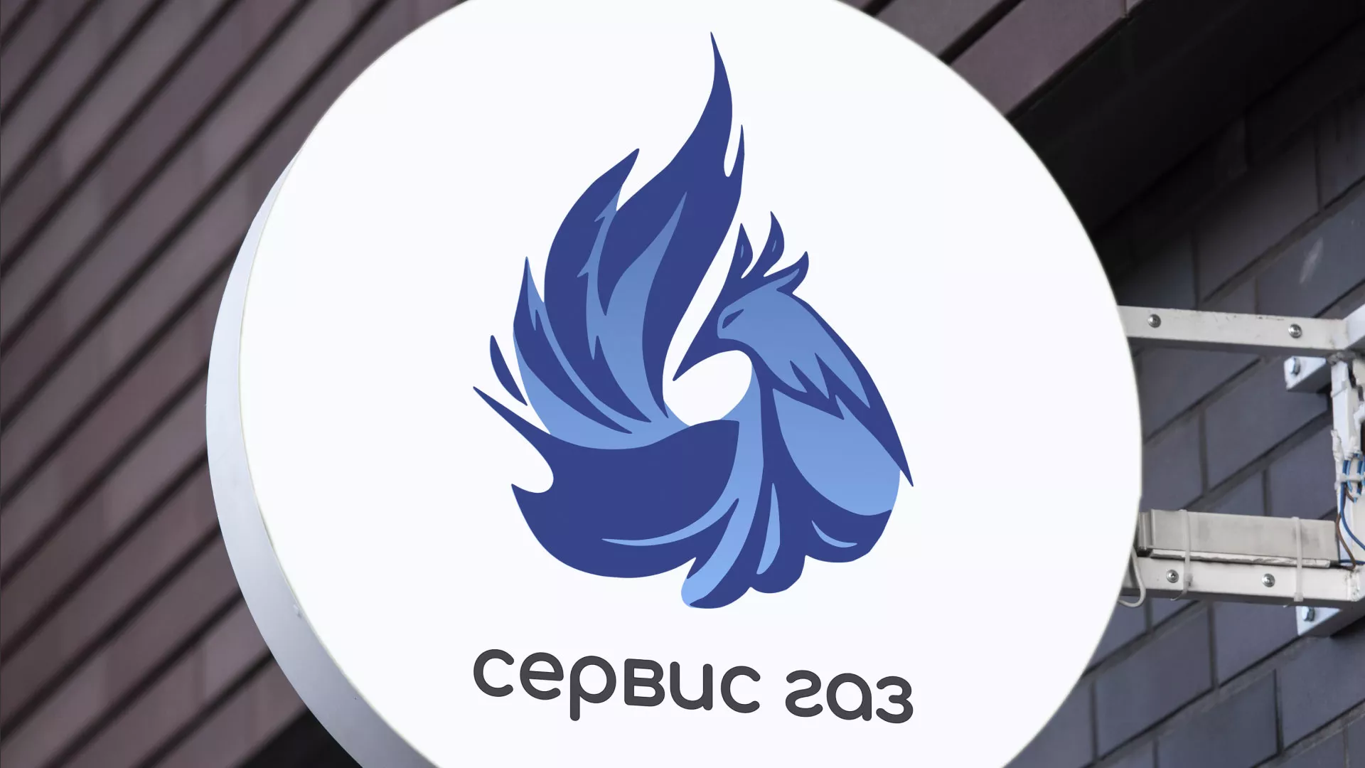 Создание логотипа «Сервис газ» в Сальске