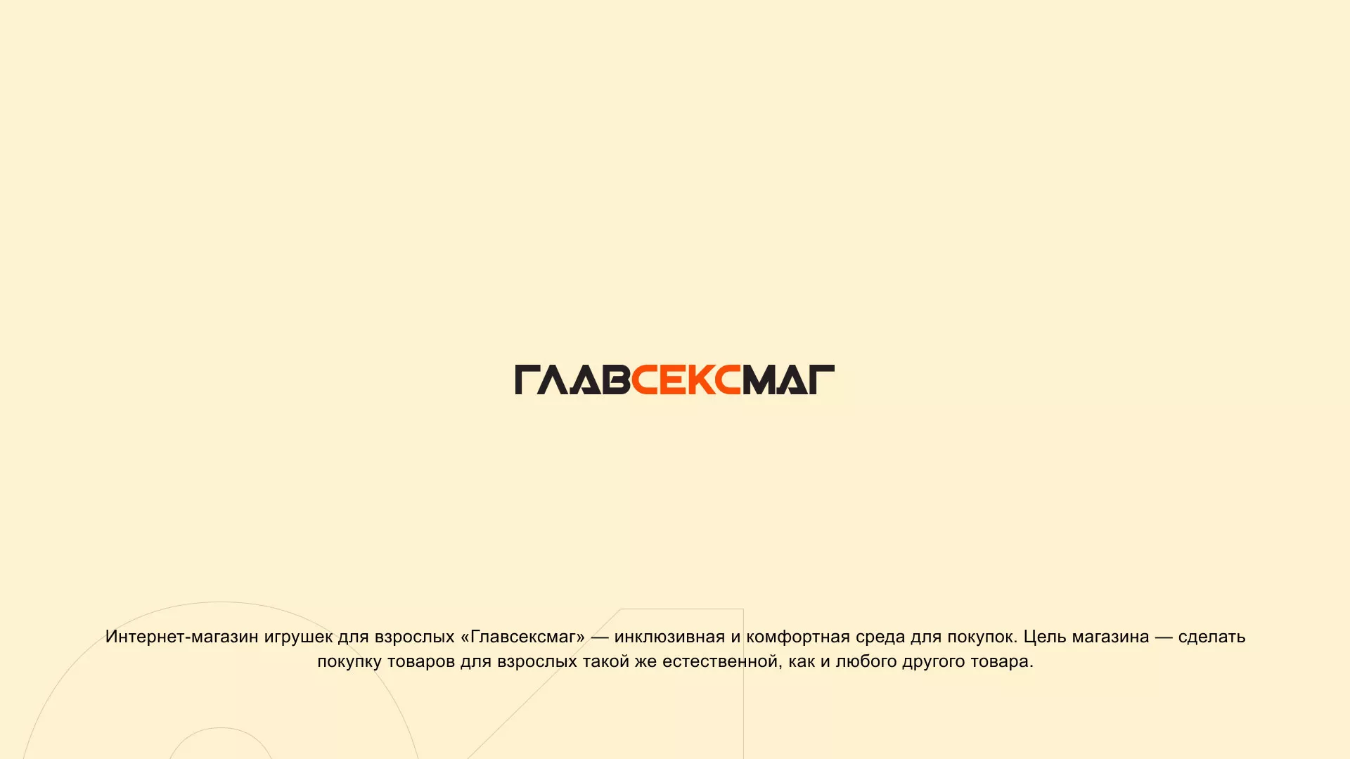 Создание интернет-магазина «Главсексмаг» в Сальске