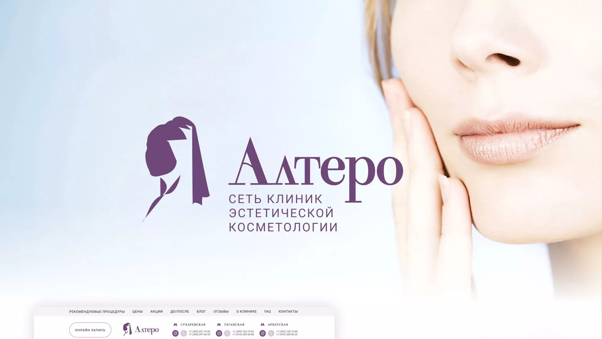 Создание сайта сети клиник эстетической косметологии «Алтеро» в Сальске