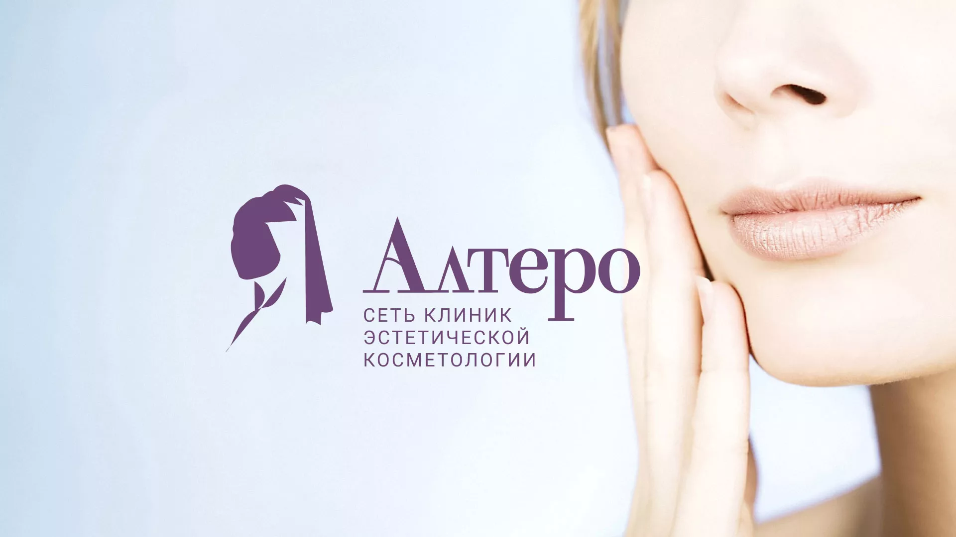 Создание сайта сети клиник эстетической косметологии «Алтеро» в Сальске