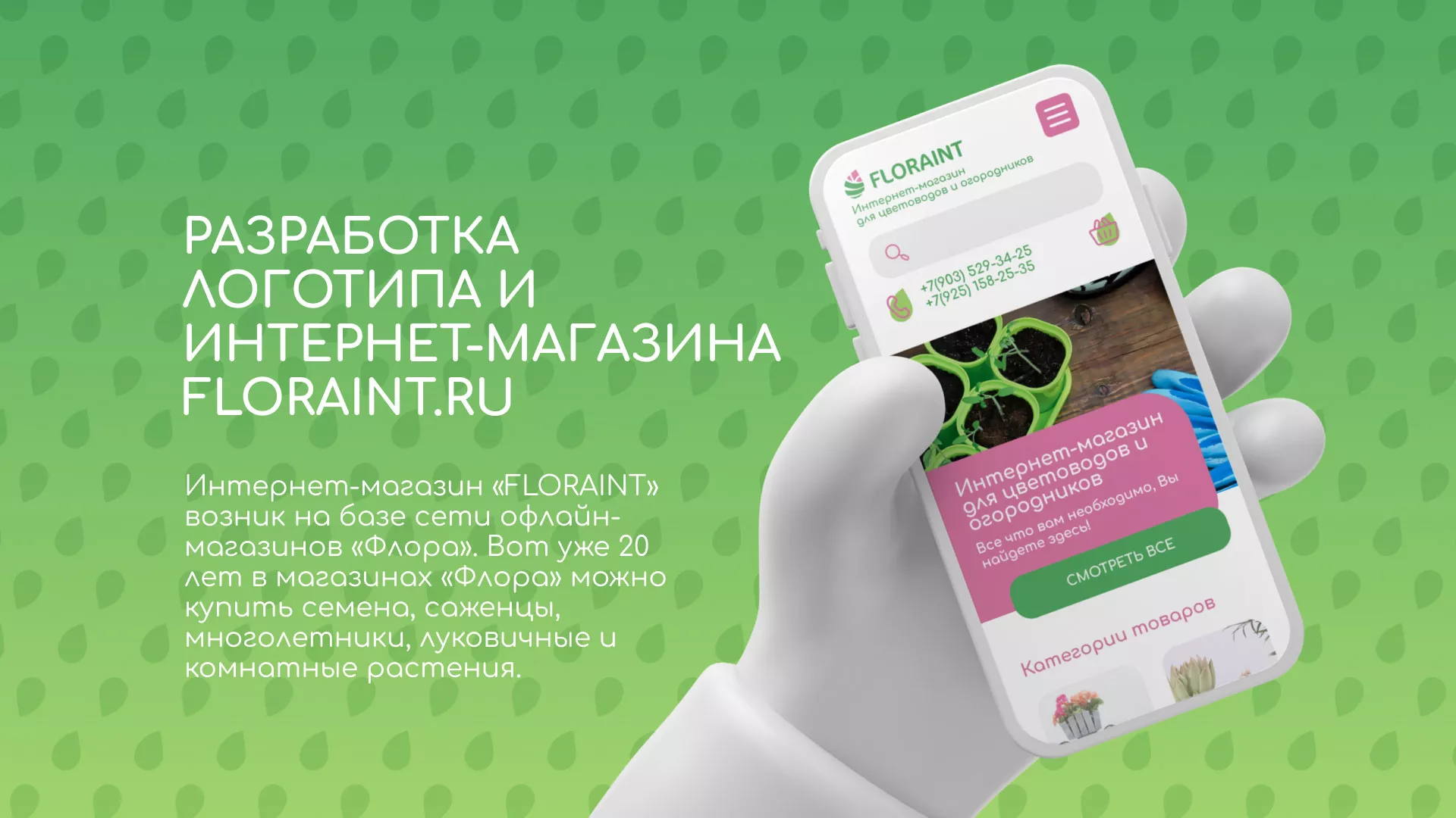 Создание логотипа и интернет-магазина «FLORAINT» в Сальске
