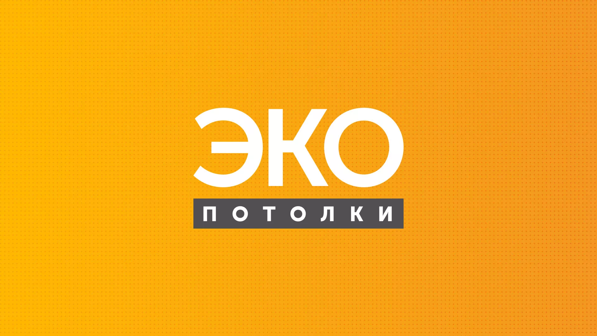 Разработка сайта по натяжным потолкам «Эко Потолки» в Сальске