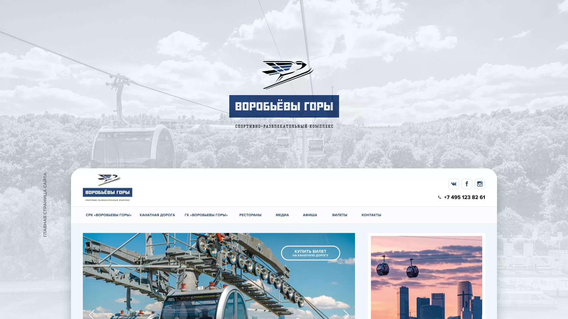 Разработка сайта в Сальске для спортивно-развлекательного комплекса «Воробьёвы горы»