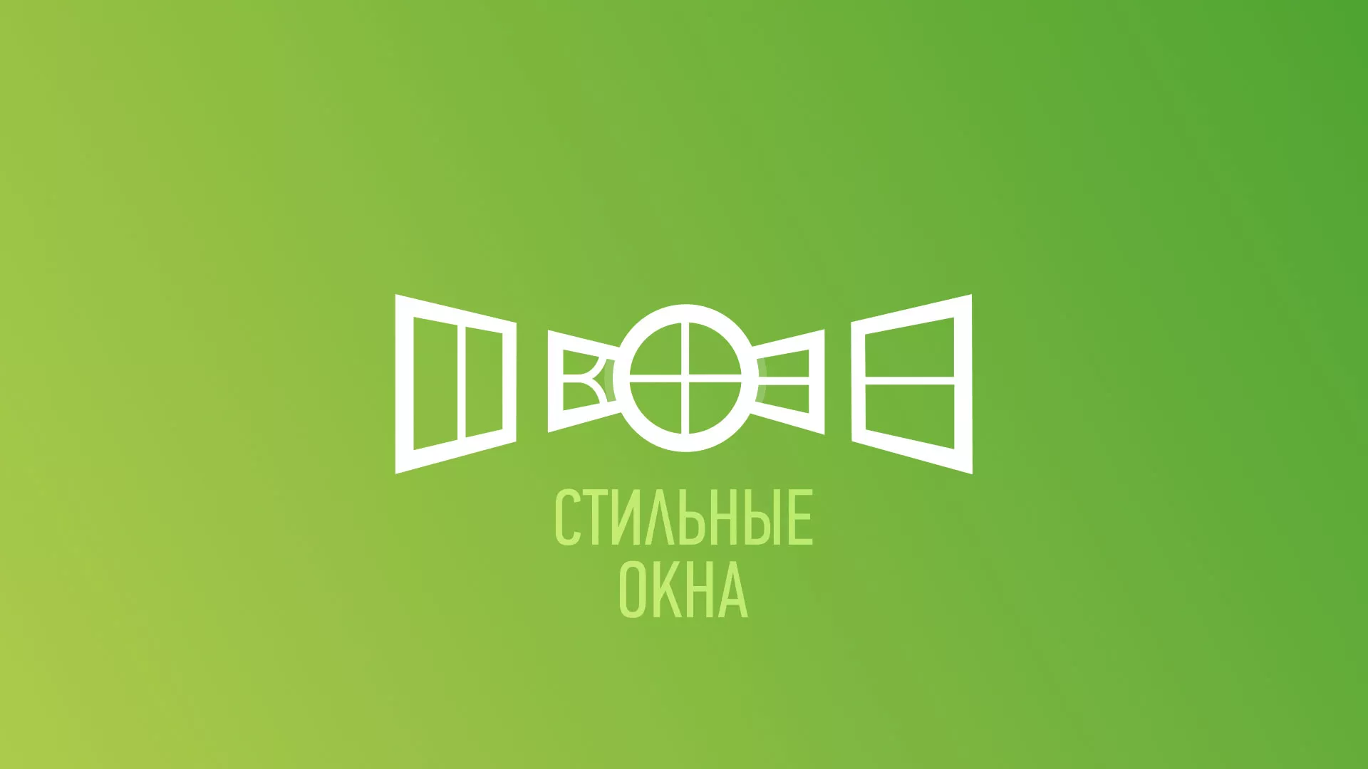 Разработка сайта по продаже пластиковых окон «Стильные окна» в Сальске