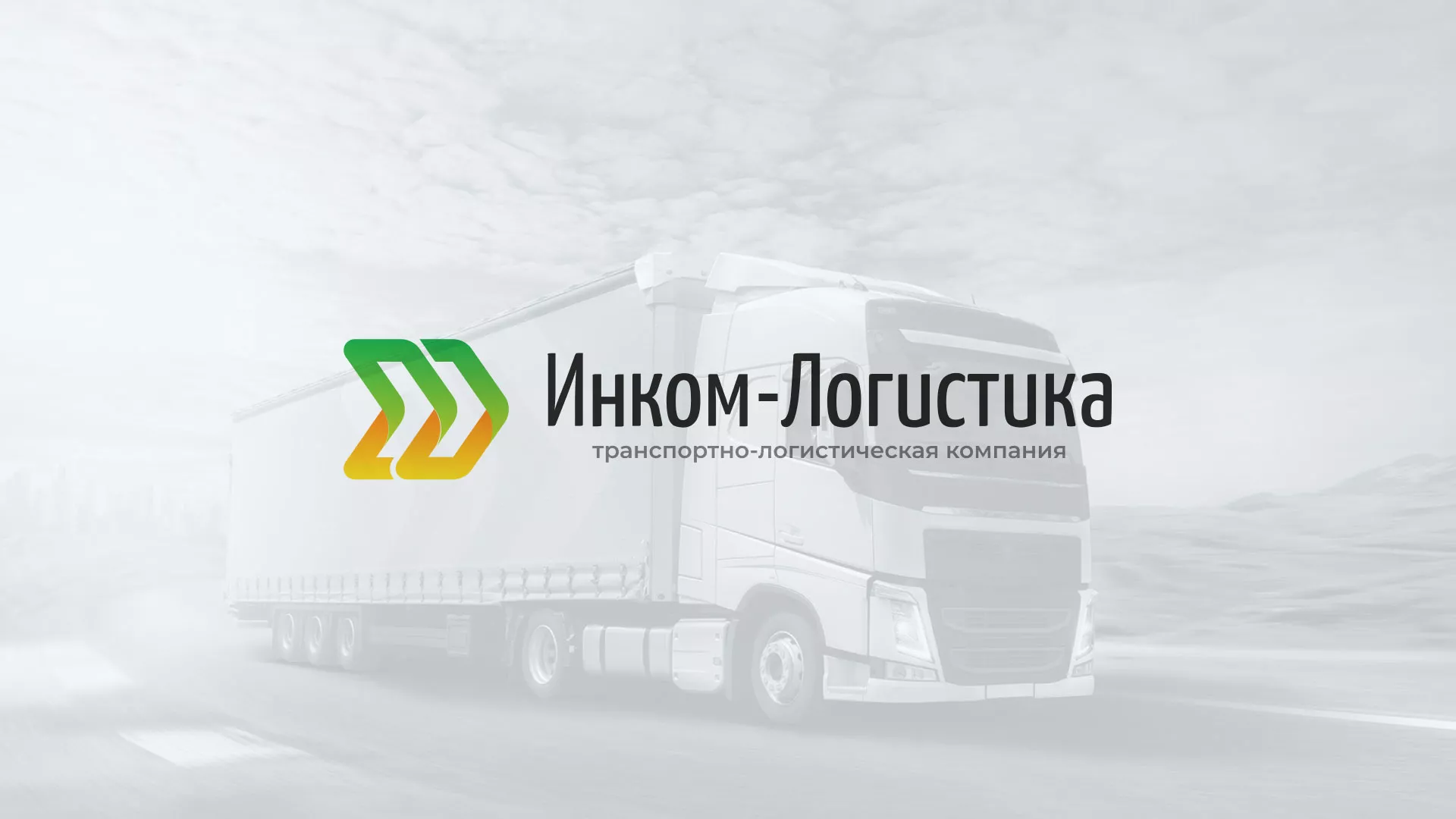 Разработка логотипа и сайта компании «Инком-Логистика» в Сальске