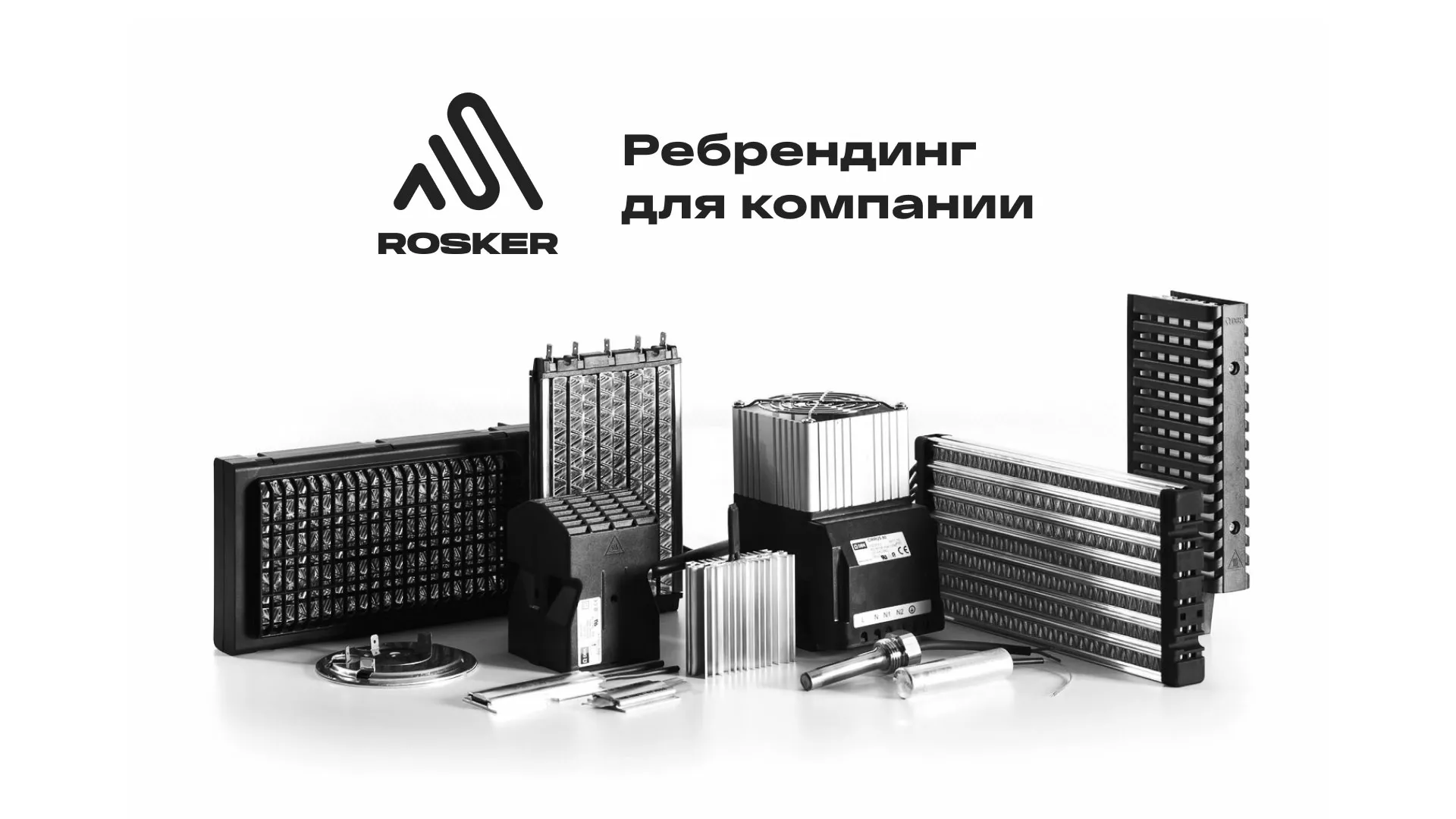 Ребрендинг компании «Rosker» и редизайн сайта в Сальске