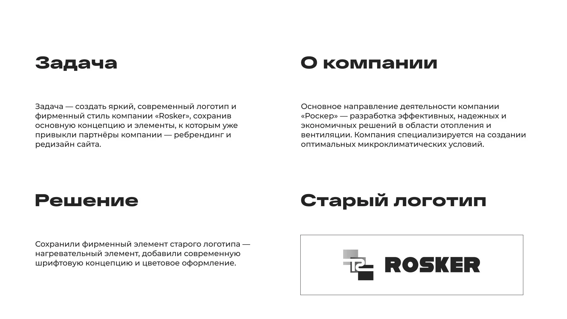 Ребрендинг компании «Rosker» и редизайн сайта в Сальске