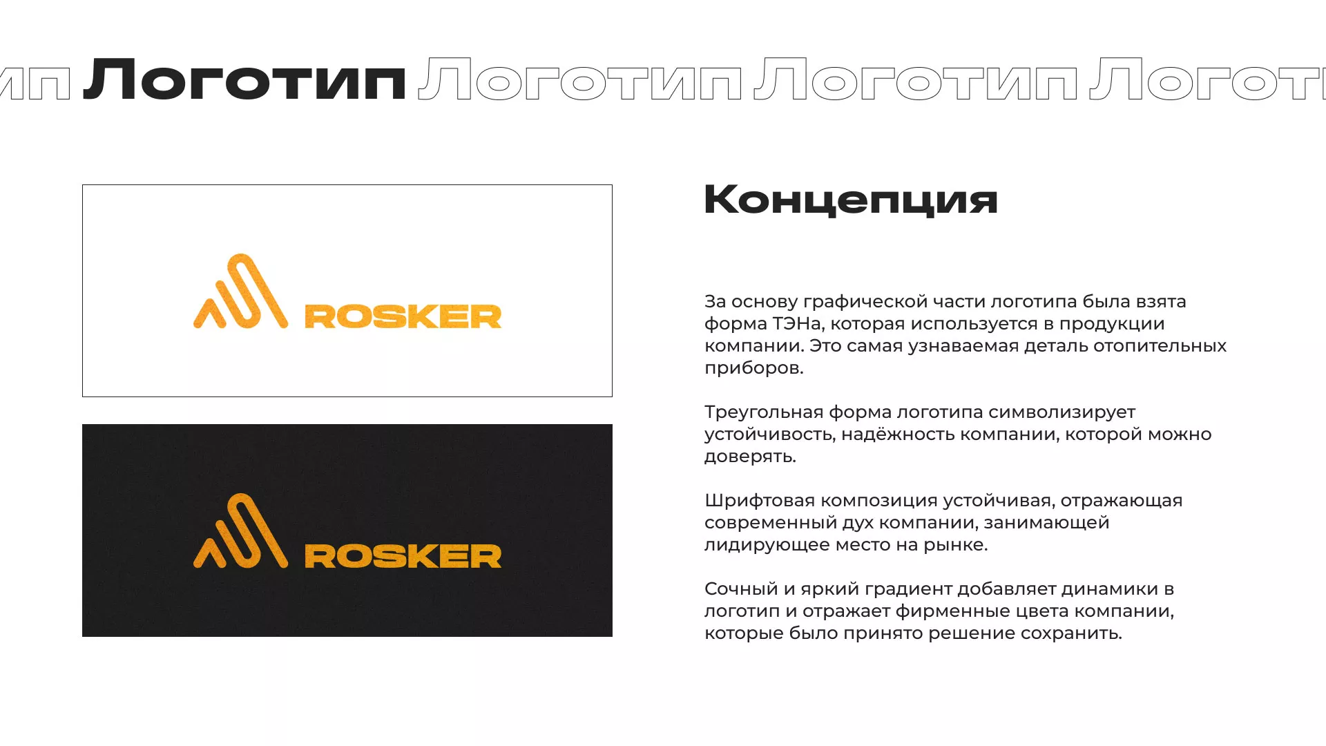 Ребрендинг компании «Rosker» и редизайн сайта в Сальске