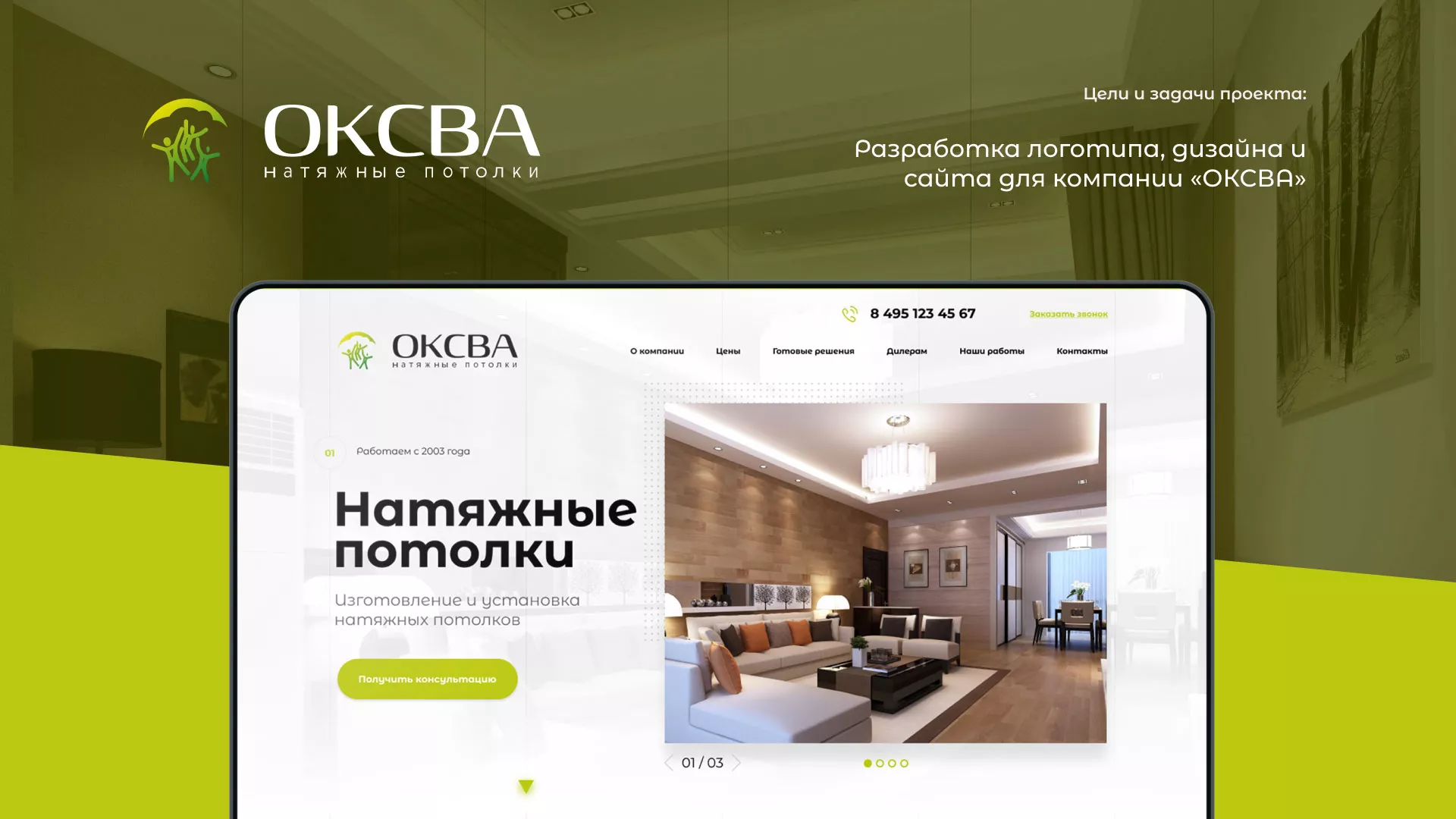 Создание сайта по продаже натяжных потолков для компании «ОКСВА» в Сальске