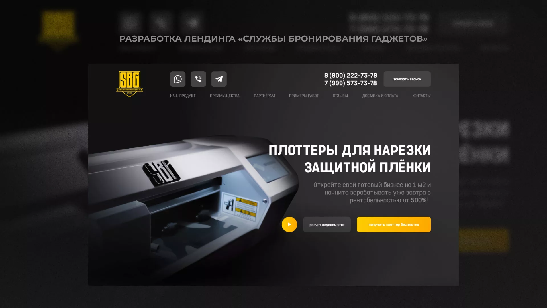 Разработка лендинга «Службы бронирования гаджетов» в Сальске