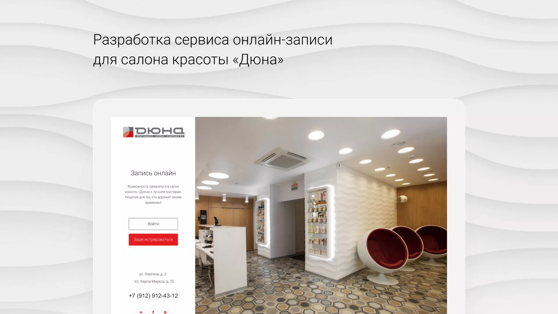 Разработка сервиса онлайн-записи для сети салонов красоты «ДЮНА» в Сальске