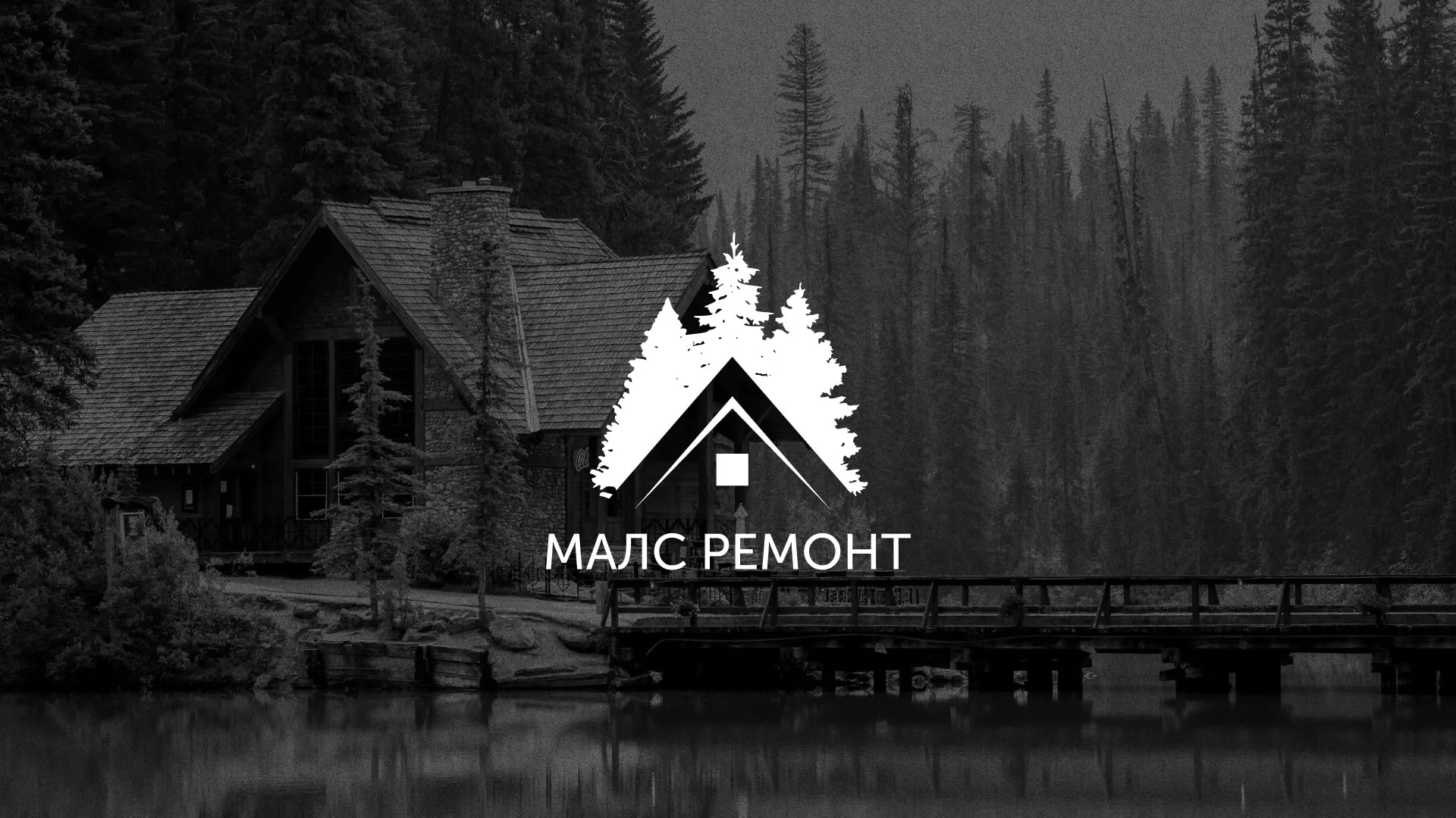 Разработка логотипа для компании «МАЛС РЕМОНТ» в Сальске