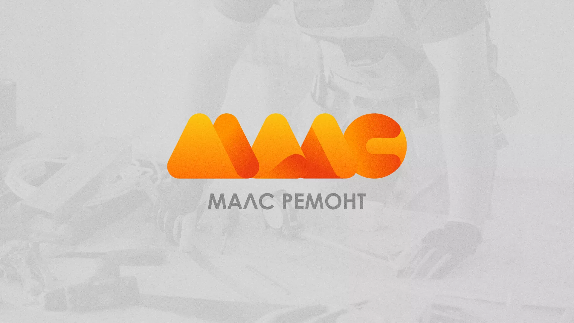 Создание логотипа для компании «МАЛС РЕМОНТ» в Сальске