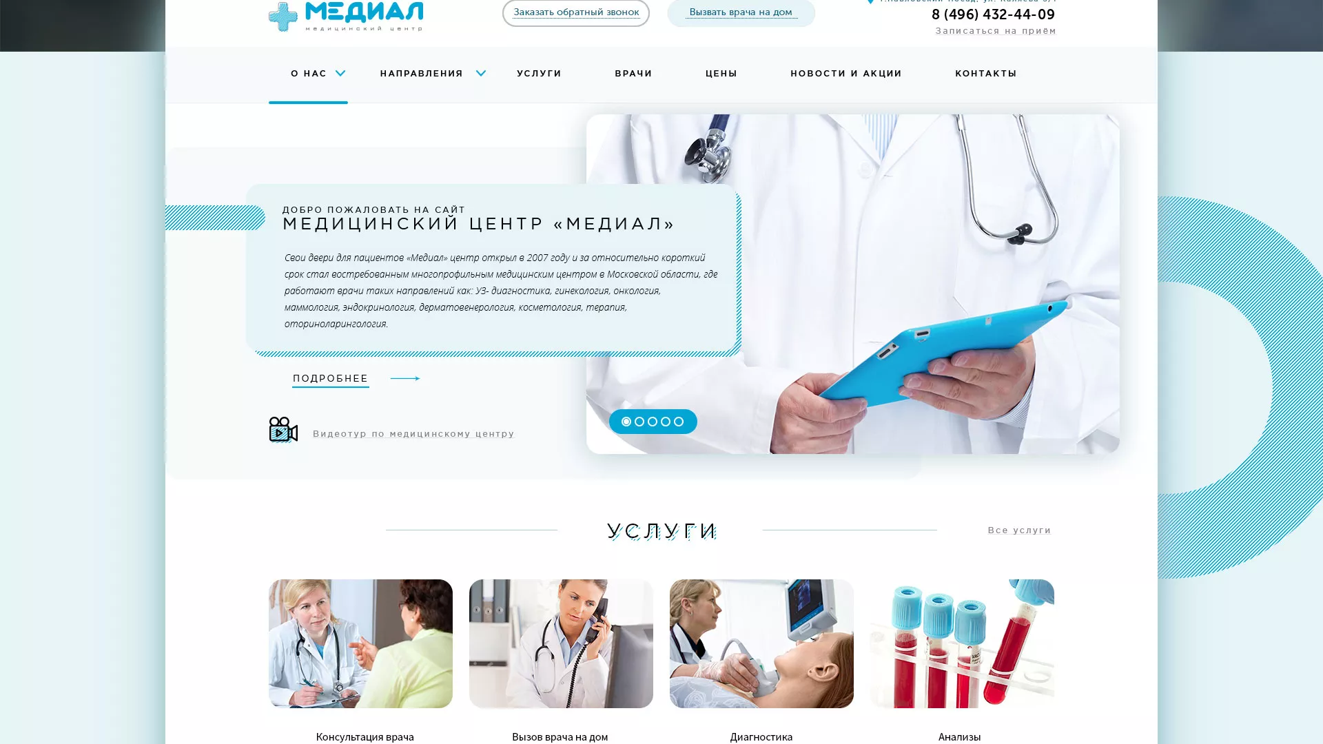 Создание сайта для медицинского центра «Медиал» в Сальске