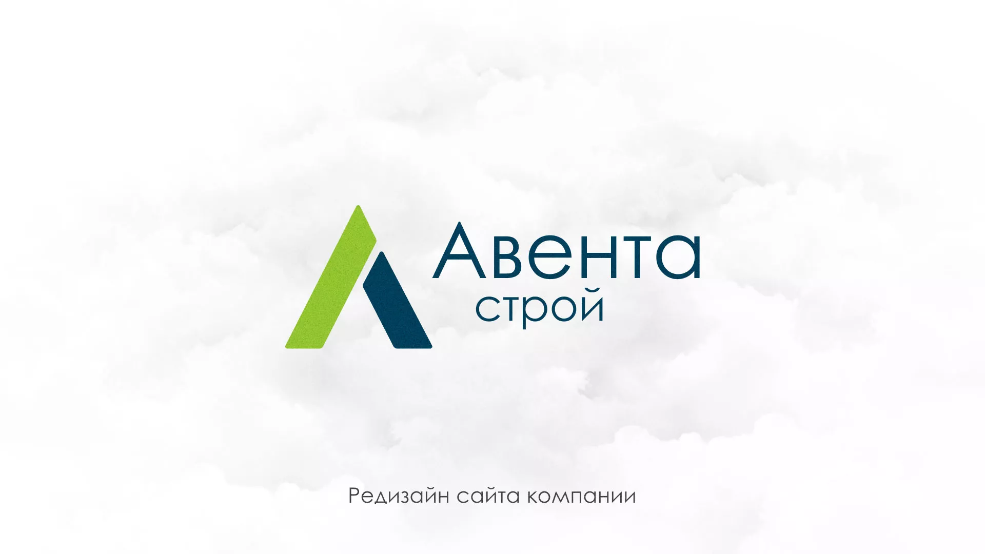 Редизайн сайта компании «Авента Строй» в Сальске