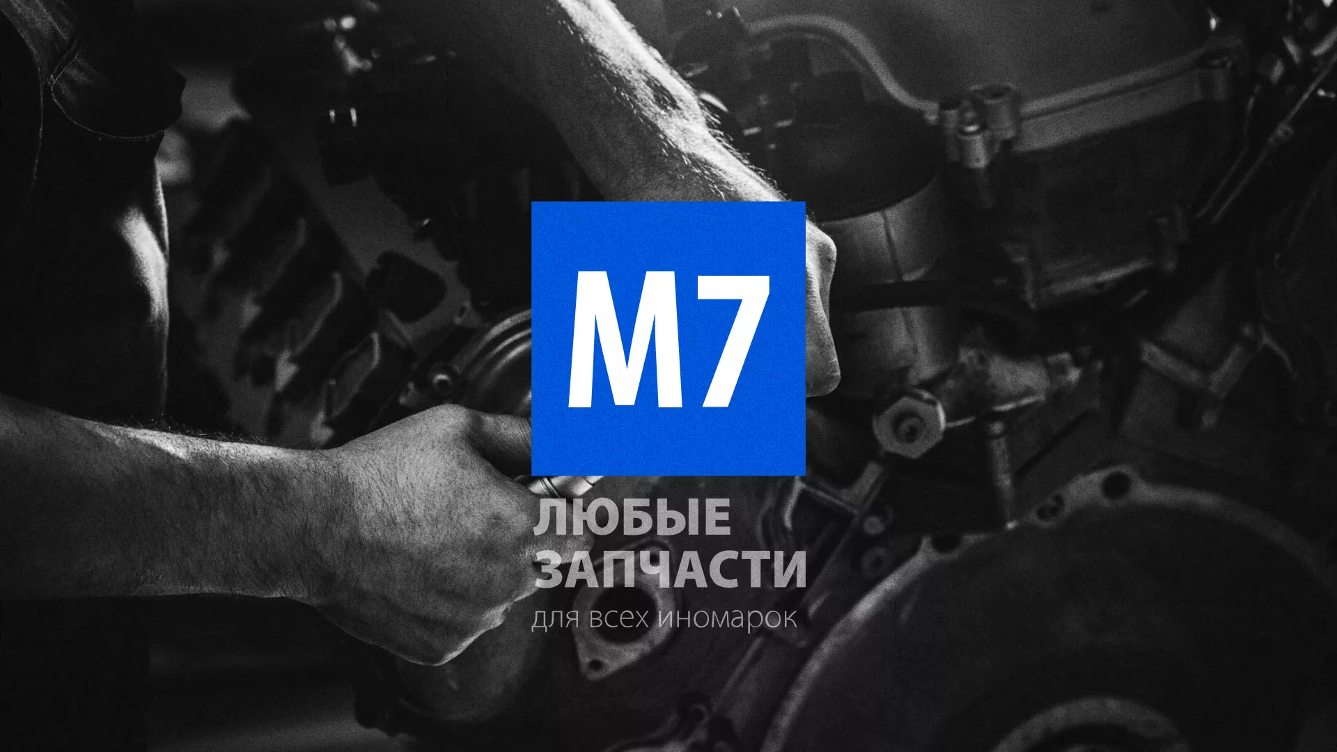 Разработка сайта магазина автозапчастей «М7» в Сальске