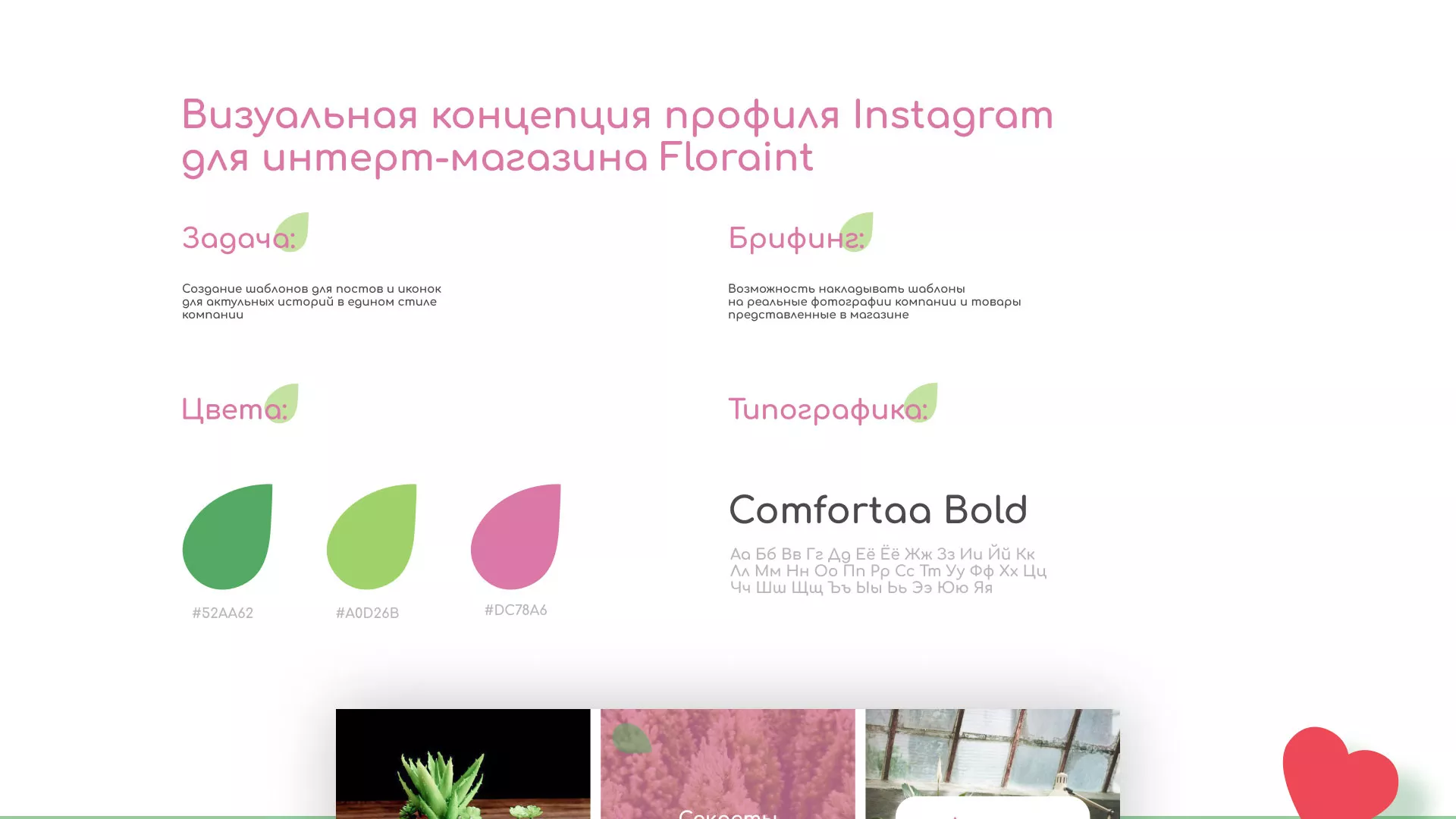 Разработка оформления профиля Instagram для магазина «Floraint» в Сальске
