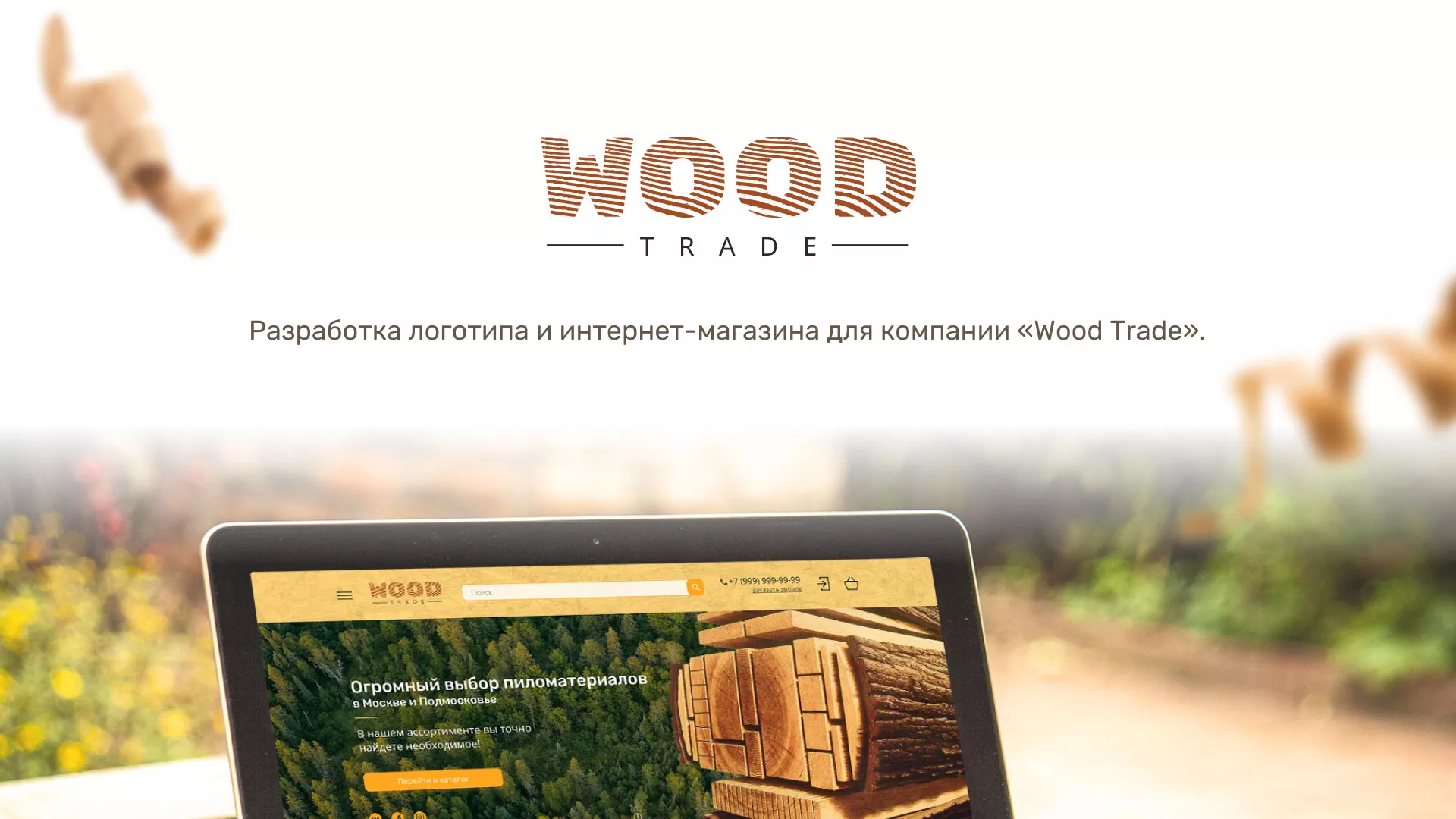 Разработка интернет-магазина компании «Wood Trade» в Сальске