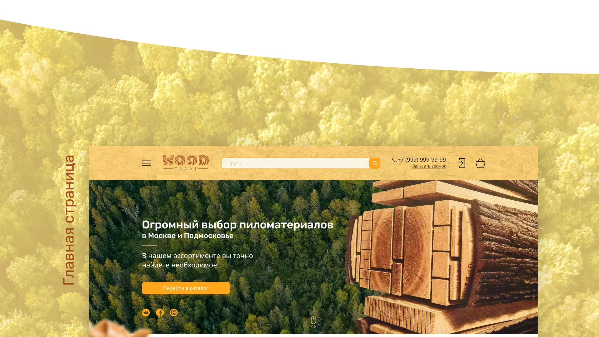 Разработка интернет-магазина компании «Wood Trade» в Сальске
