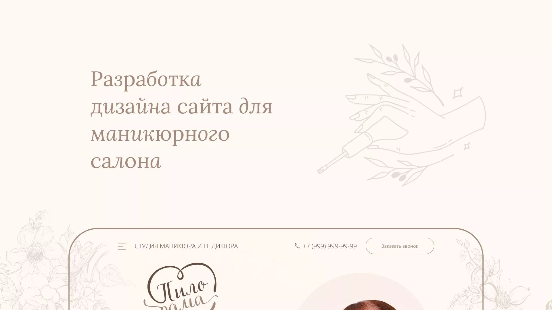 Разработка дизайна сайта маникюрного салона в Сальске