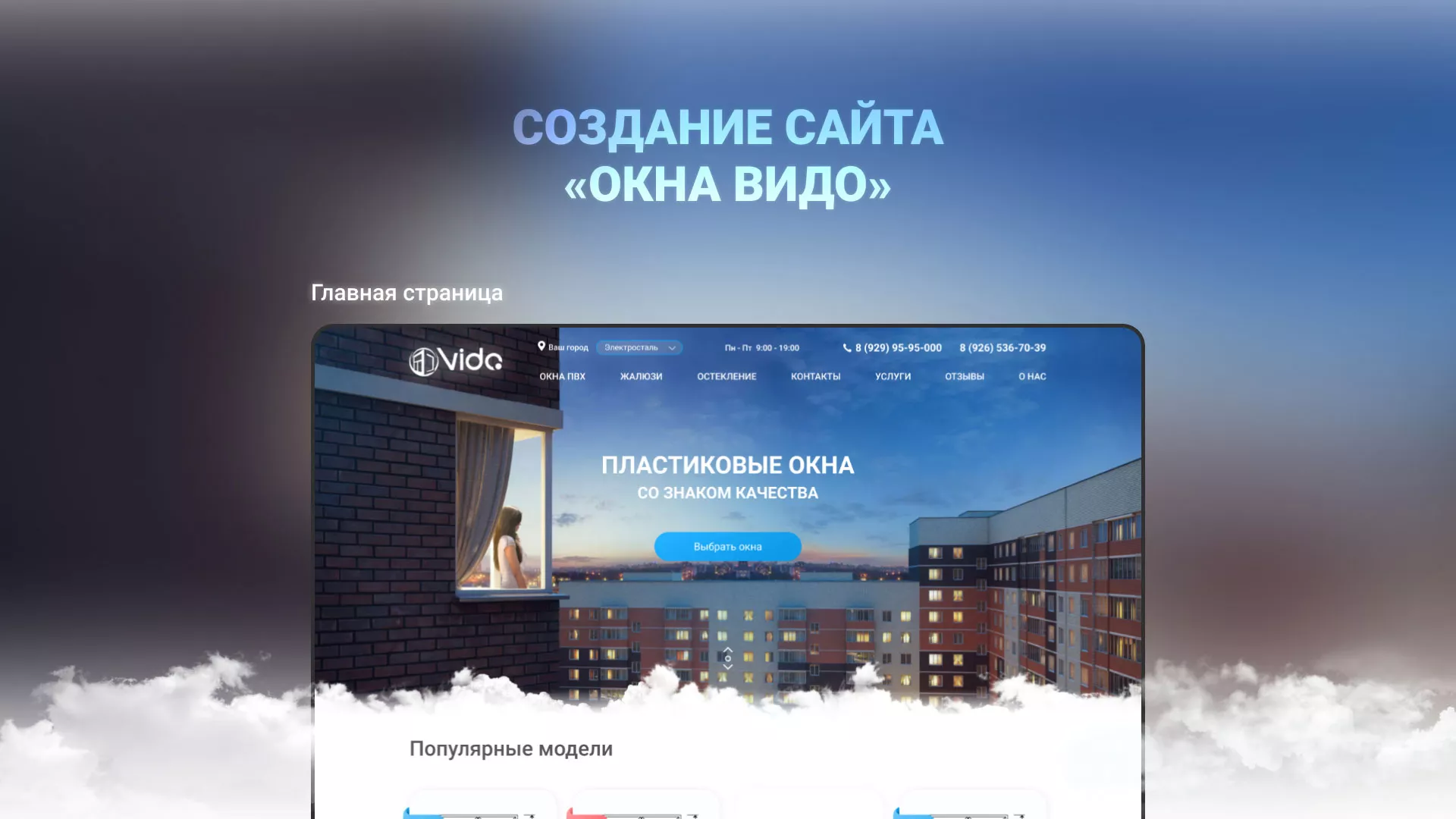 Создание сайта компании «Окна ВИДО» в Сальске