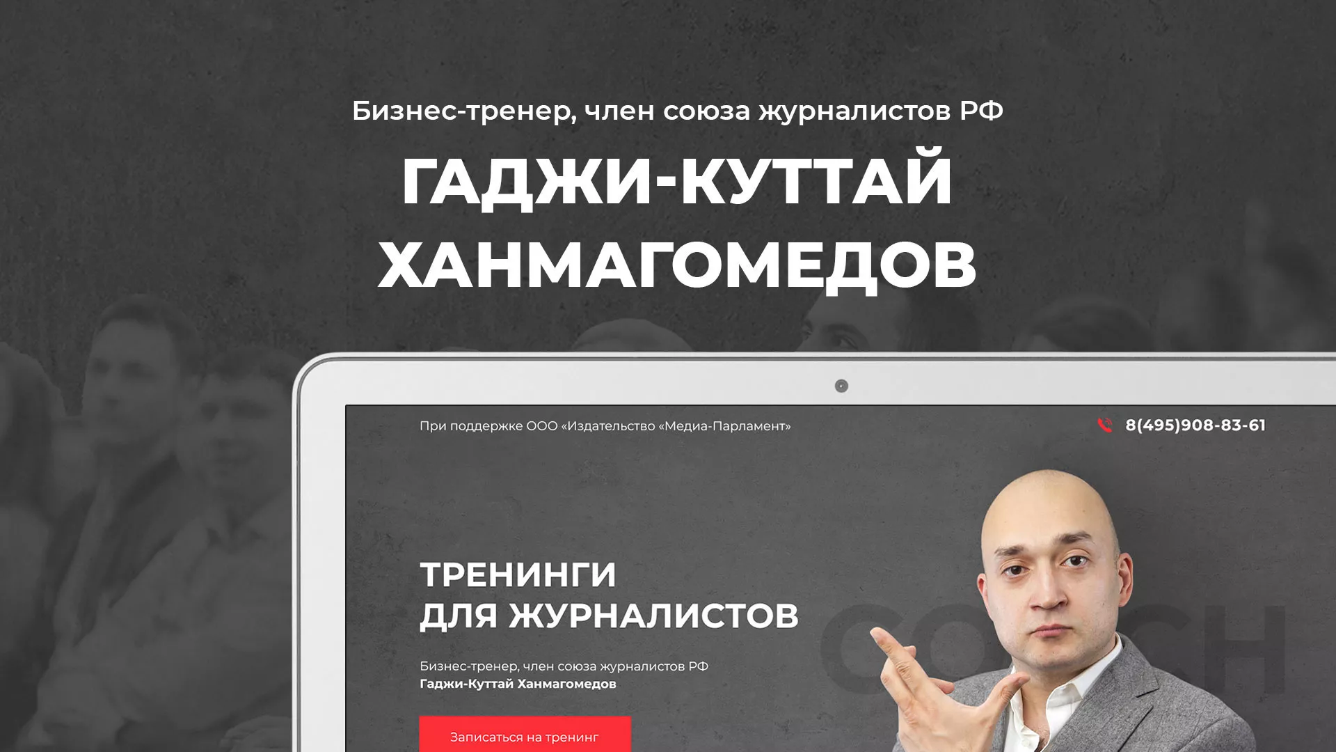 Разработка сайта для бизнес-тренера в Сальске