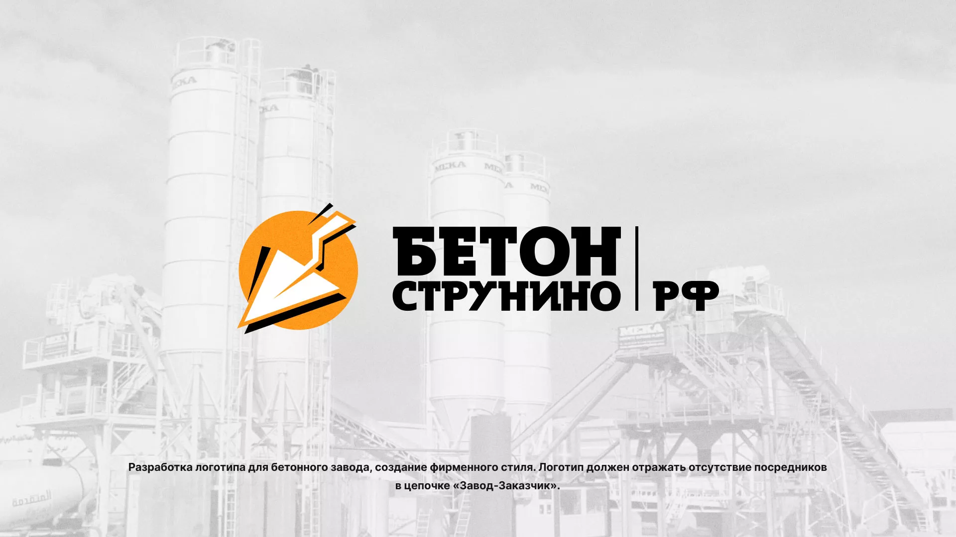 Разработка логотипа для бетонного завода в Сальске