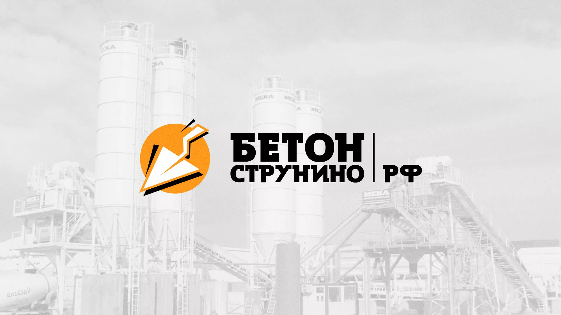 Разработка логотипа для бетонного завода в Сальске