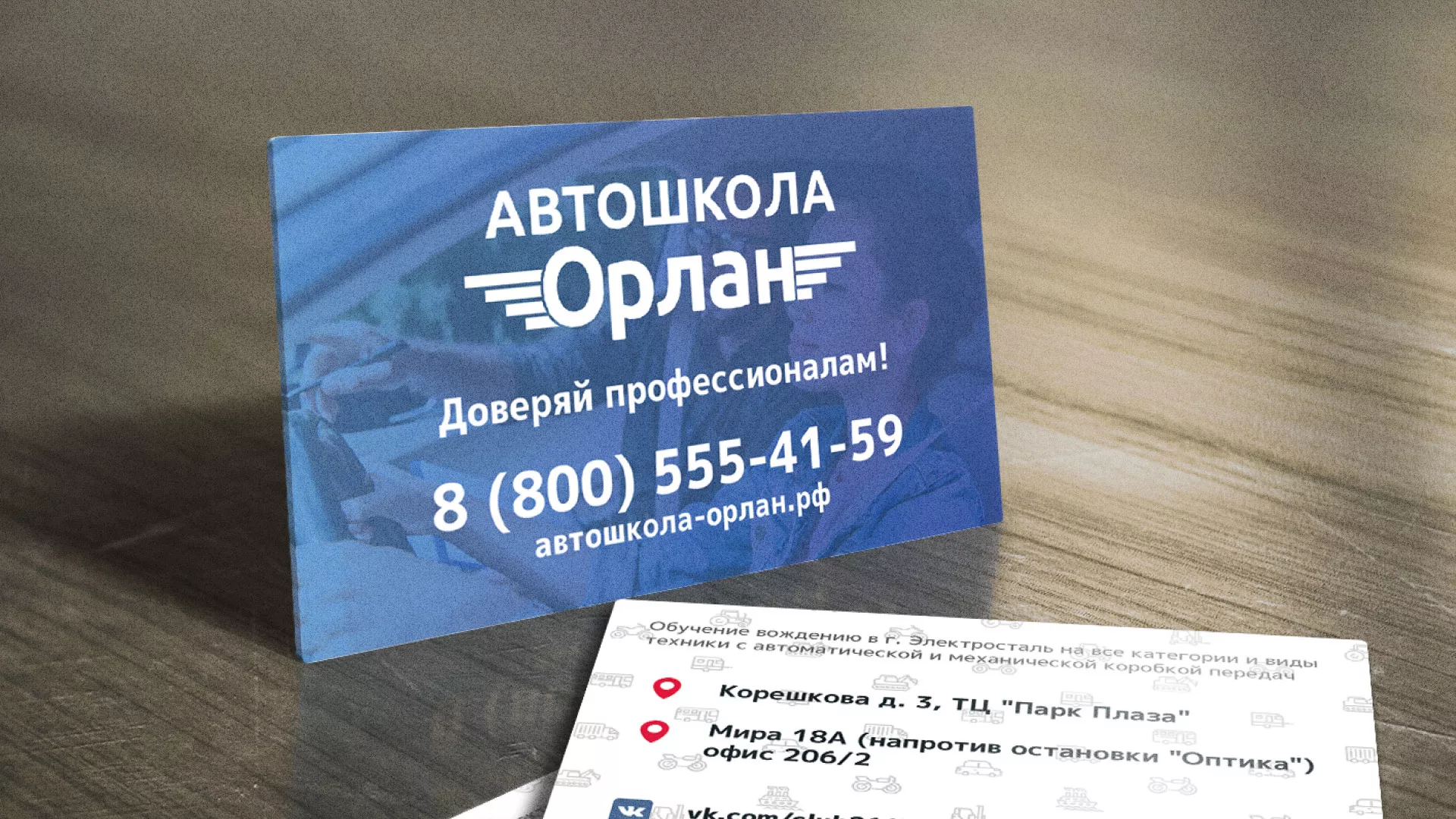 Дизайн рекламных визиток для автошколы «Орлан» в Сальске