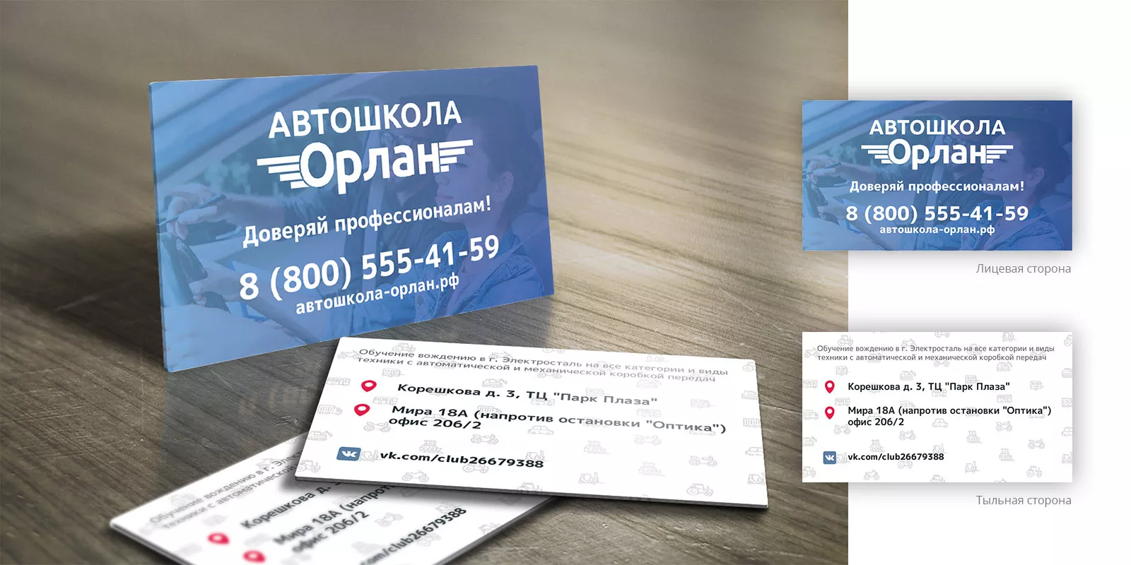 Дизайн рекламных визиток для автошколы «Орлан» в Сальске