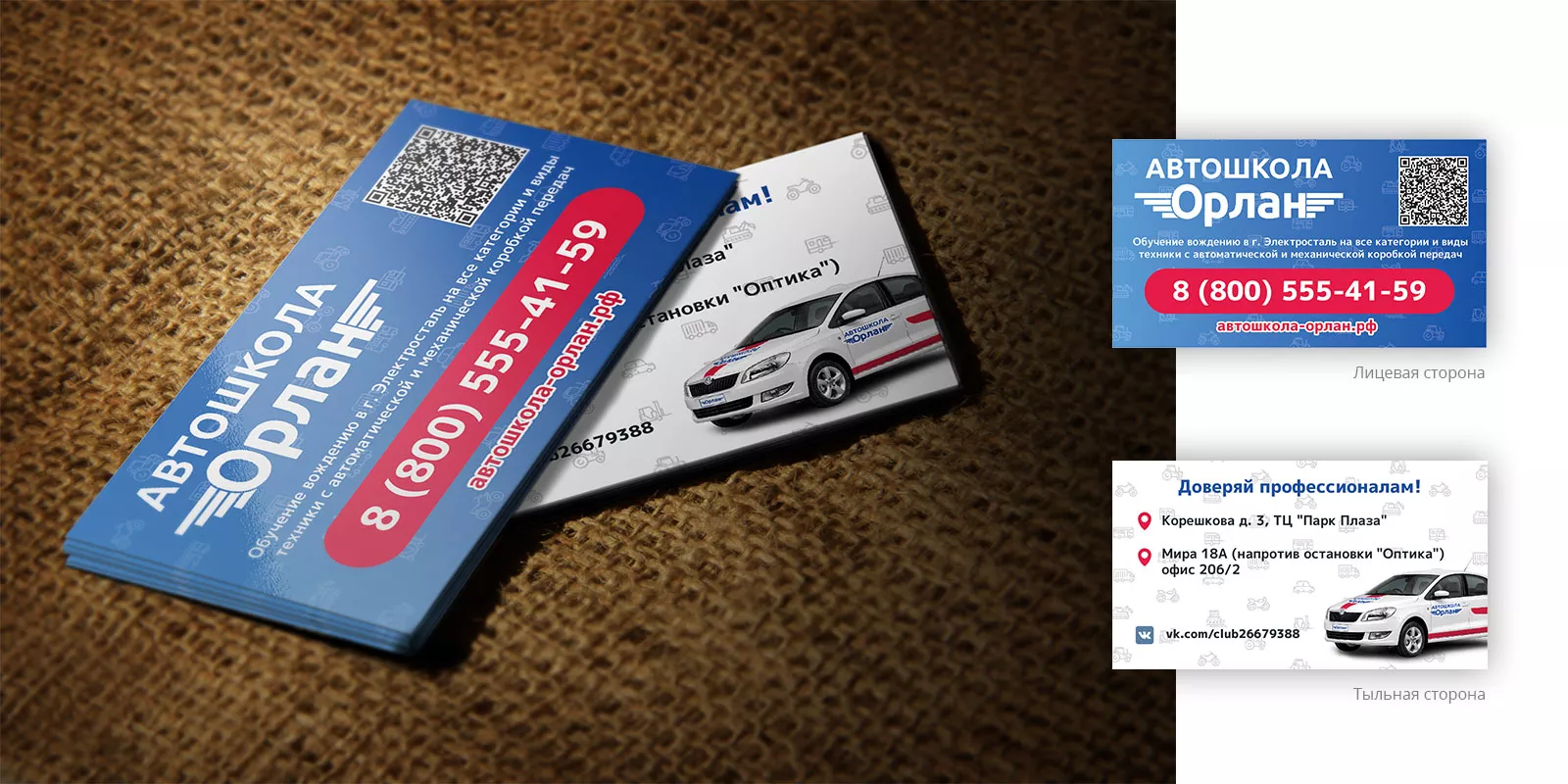 Разработка промо-визиток для автошколы «Орлан» в Сальске