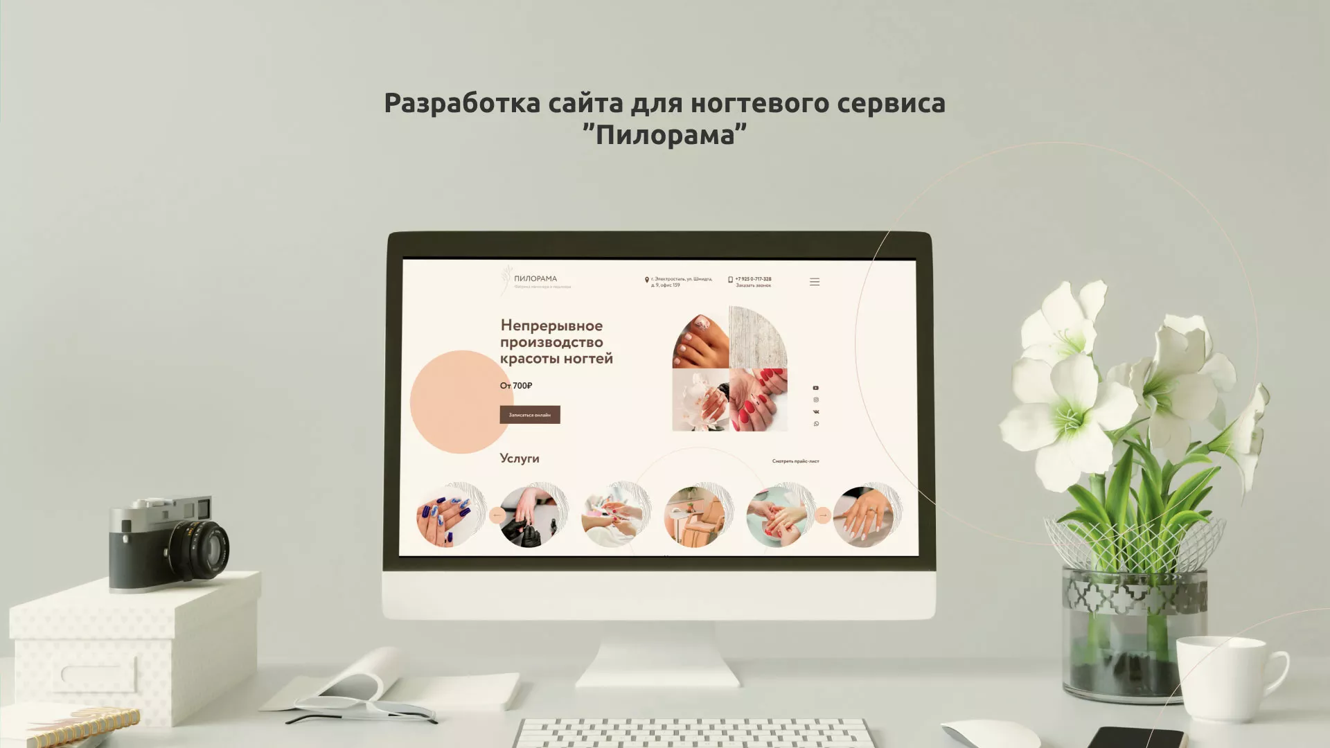 Разработка сайта для ногтевого сервиса «Пилорама» в Сальске