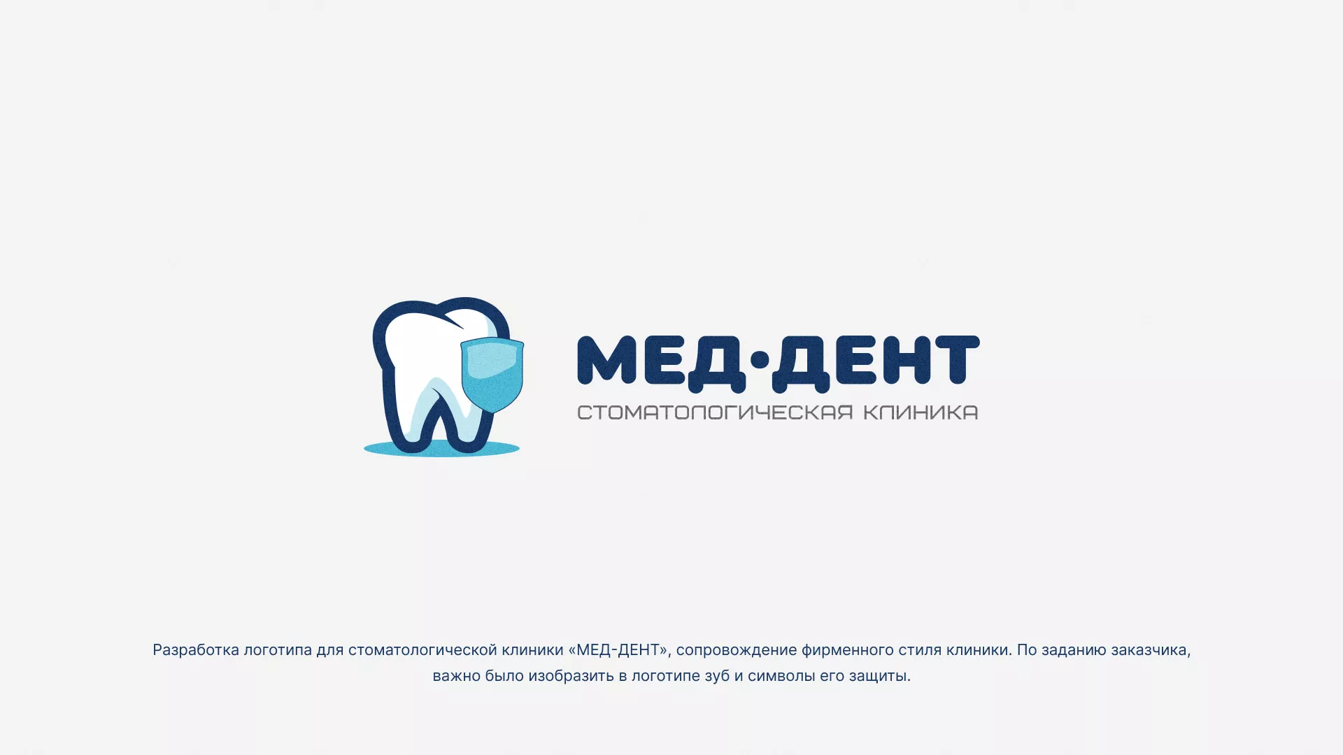 Разработка логотипа стоматологической клиники «МЕД-ДЕНТ» в Сальске