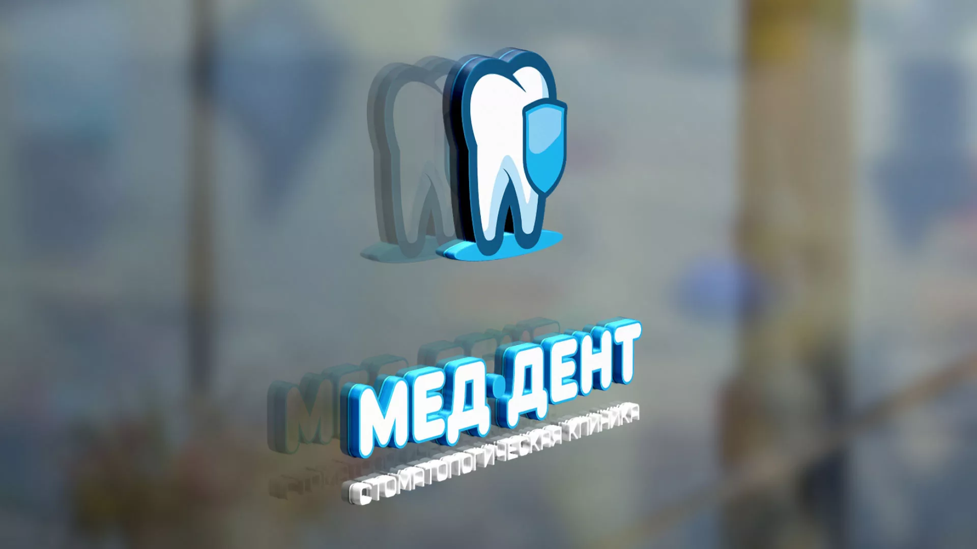 Разработка логотипа стоматологической клиники «МЕД-ДЕНТ» в Сальске