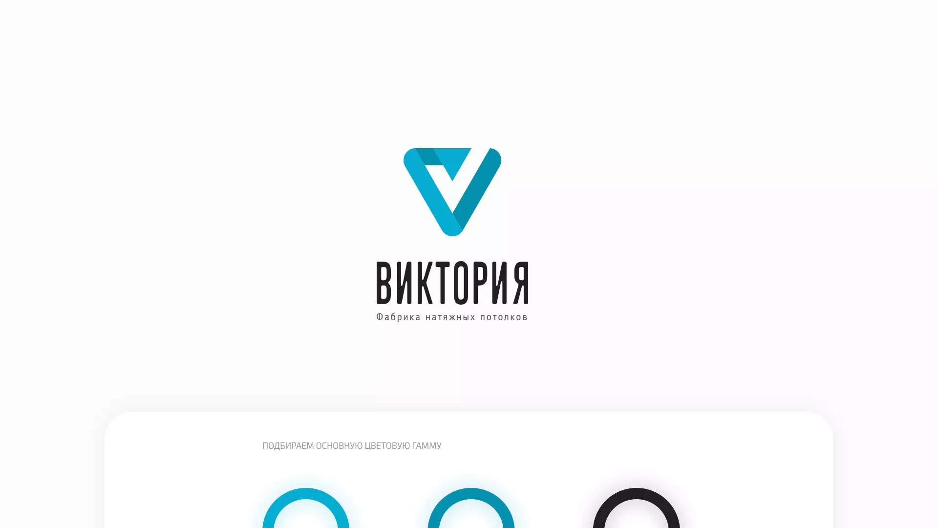 Разработка фирменного стиля компании по продаже и установке натяжных потолков в Сальске