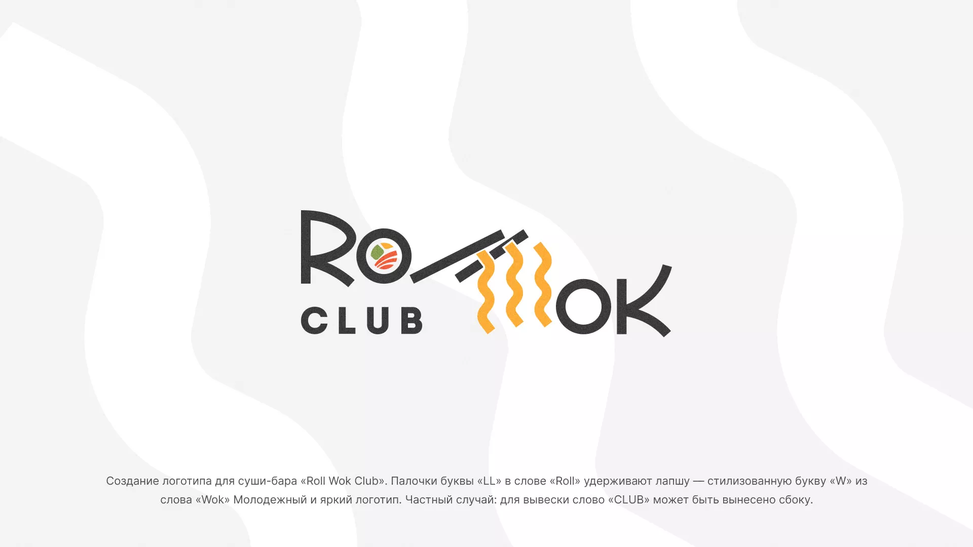 Создание логотипа суши-бара «Roll Wok Club» в Сальске