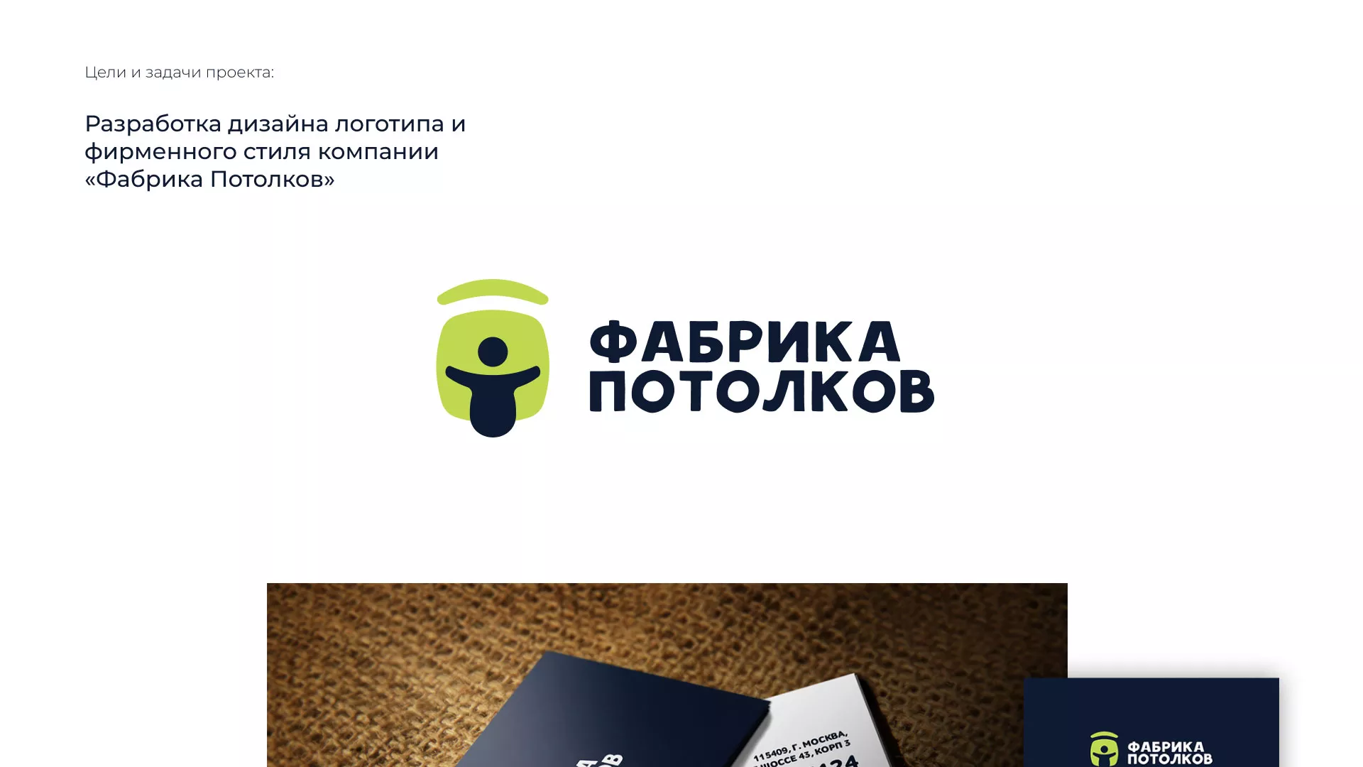 Разработка фирменного стиля для фабрики натяжных потолков в Сальске