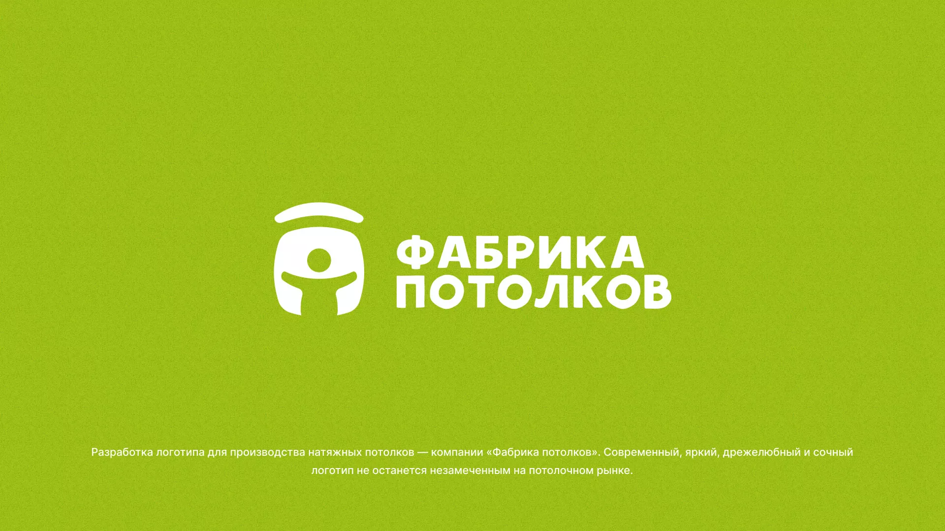 Разработка логотипа для производства натяжных потолков в Сальске