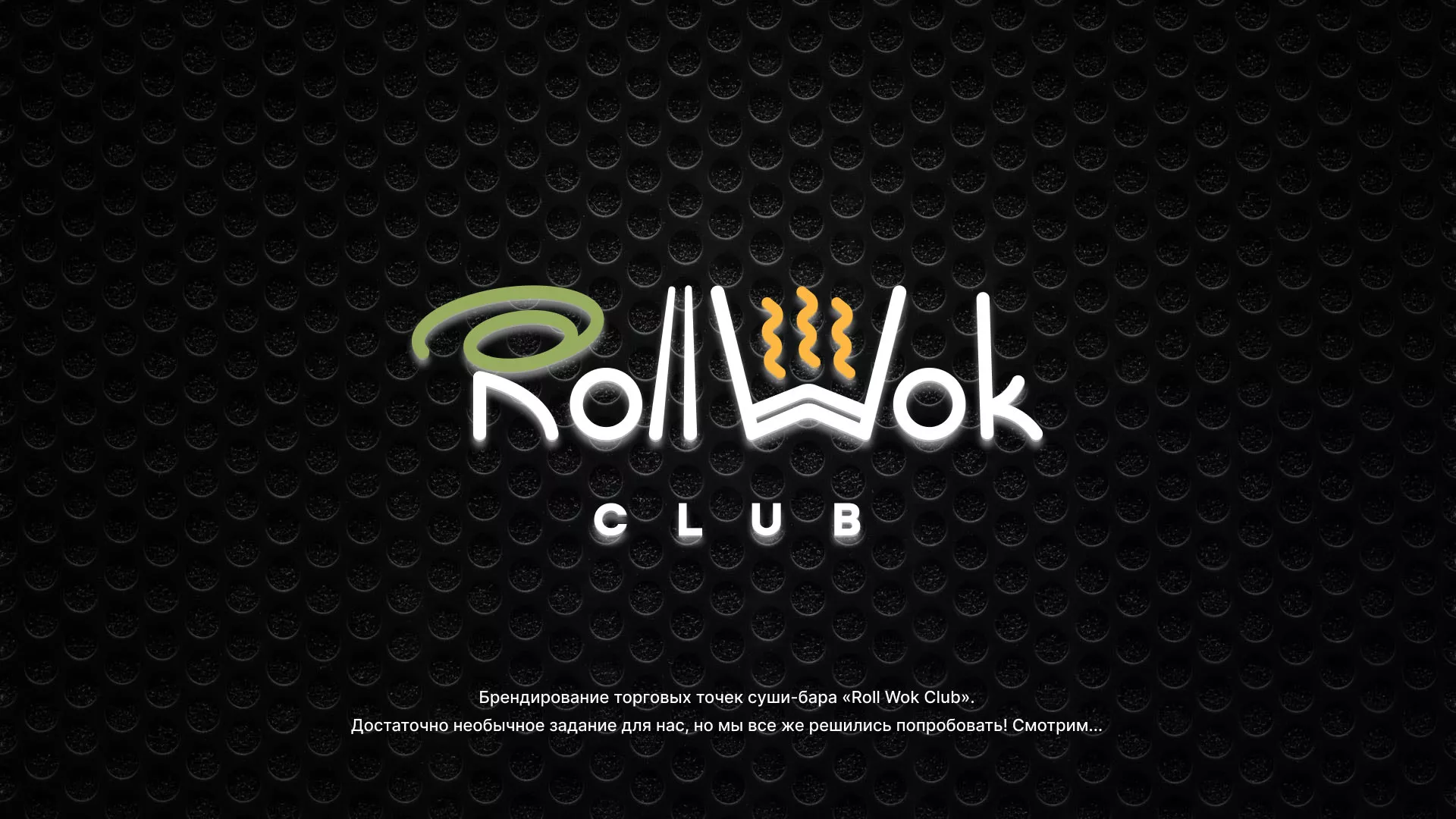 Брендирование торговых точек суши-бара «Roll Wok Club» в Сальске