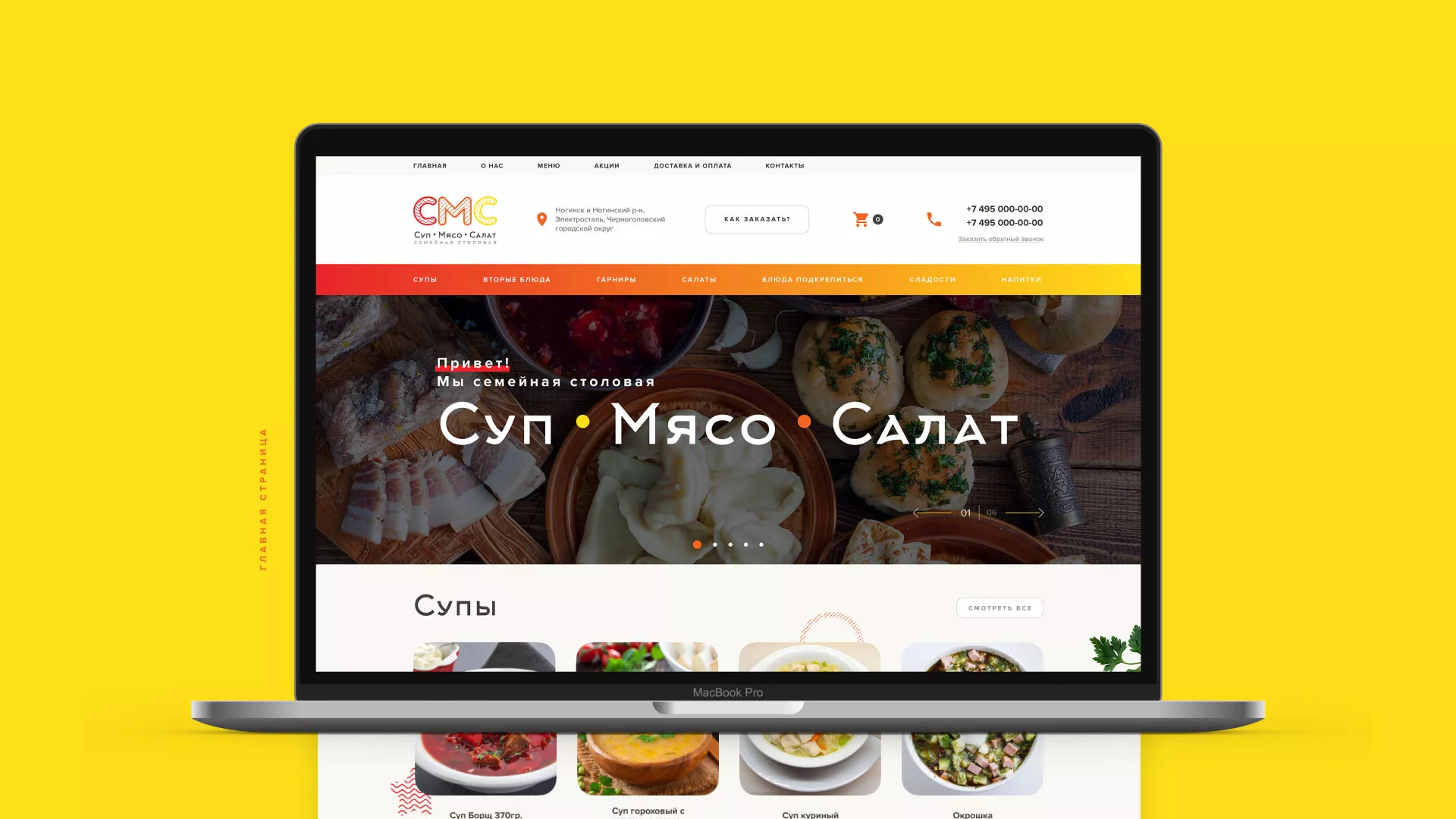 Разработка сайта кафе-столовой «Суп-Мясо-Салат» в Сальске
