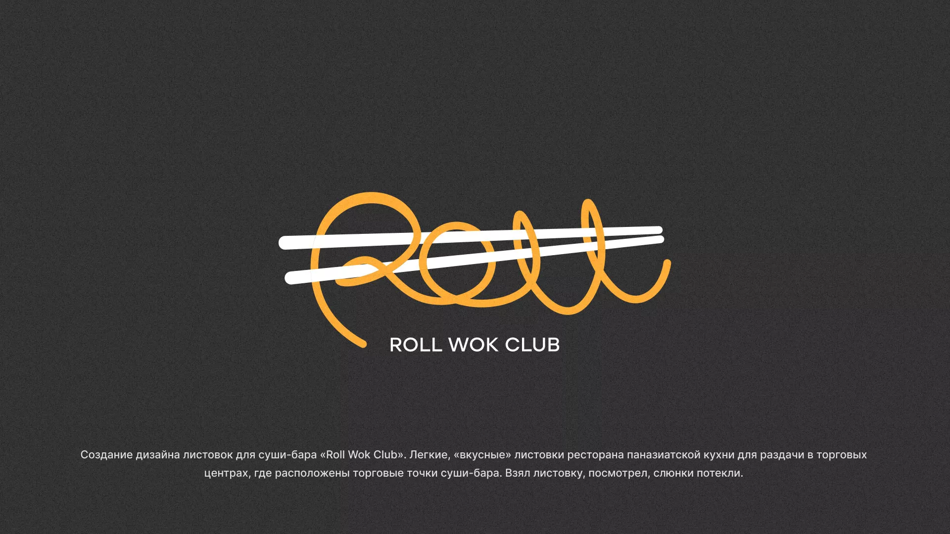 Создание дизайна листовок суши-бара «Roll Wok Club» в Сальске